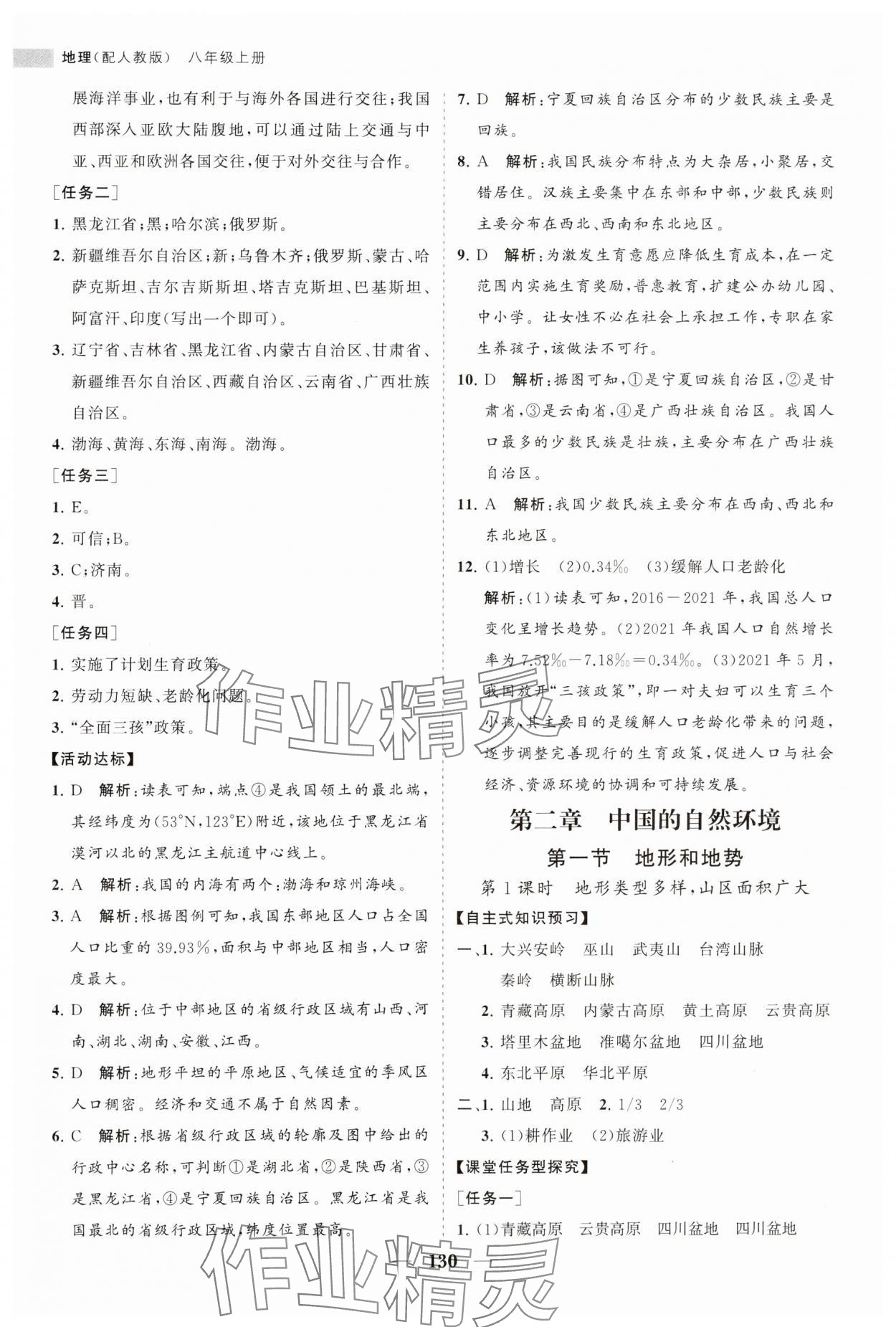 2023年新课程同步练习册八年级地理上册人教版 第6页