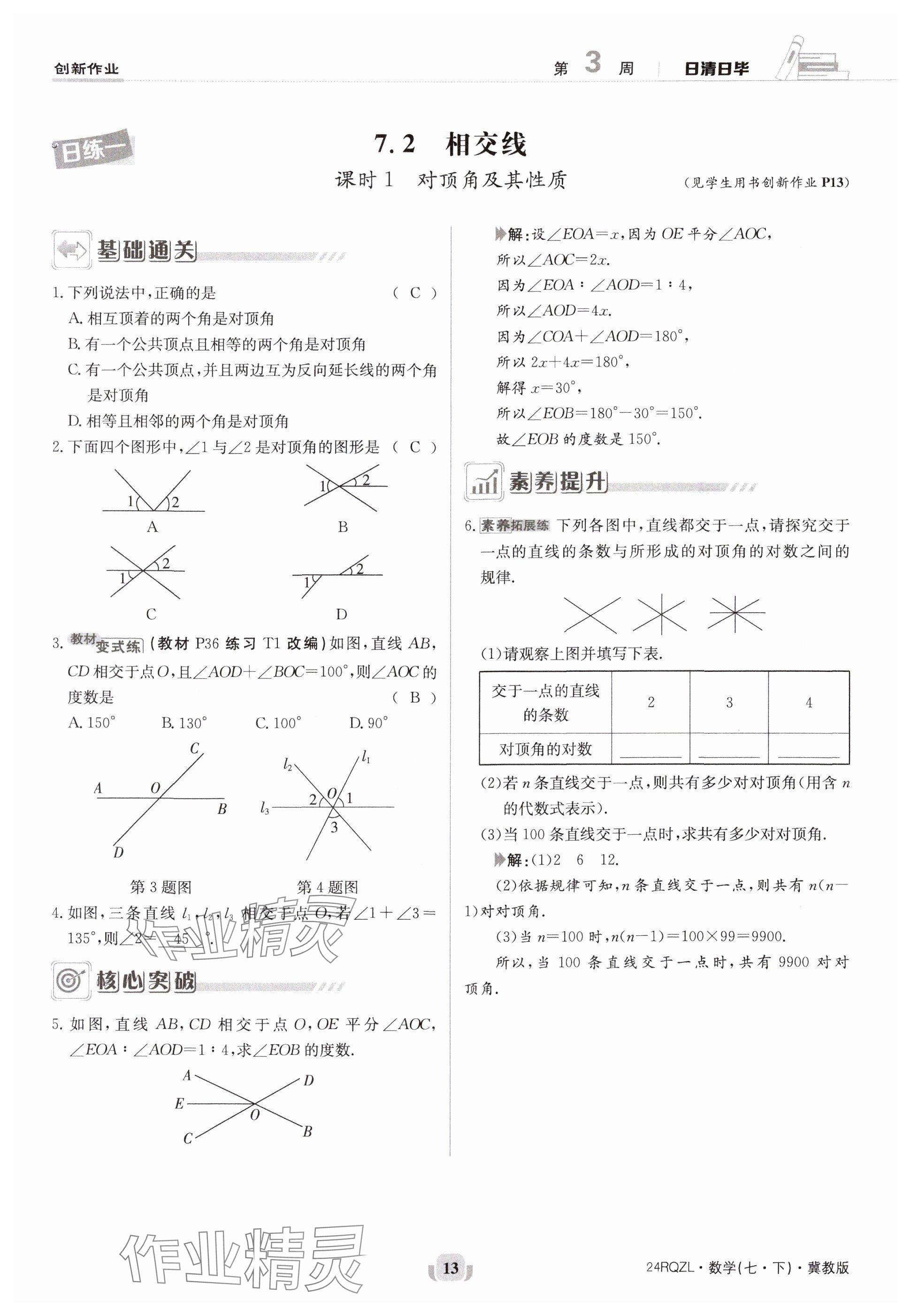 2024年日清周练七年级数学下册冀教版 参考答案第13页