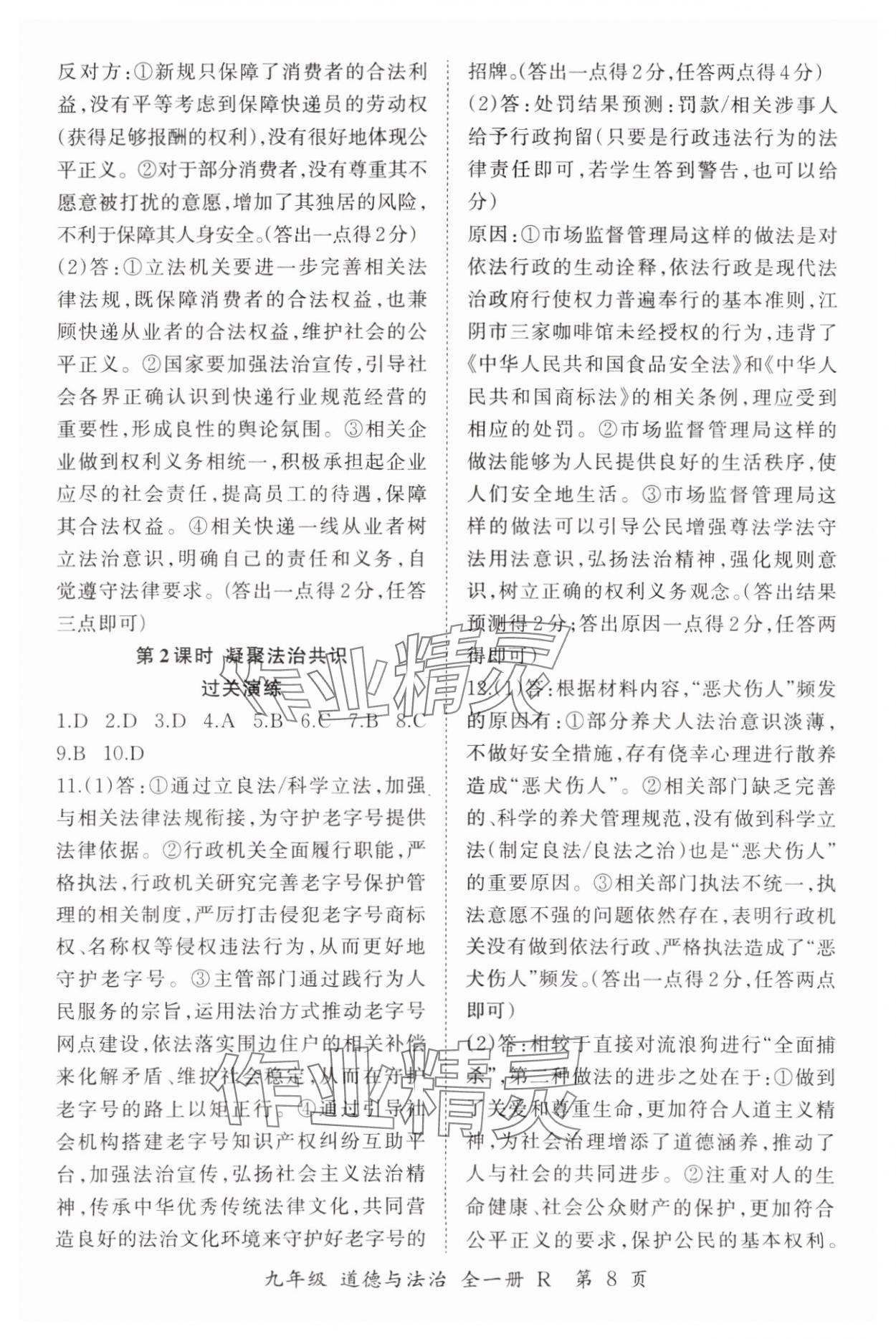 2024年啟航新課堂九年級(jí)道德與法治全一冊(cè)人教版 參考答案第8頁