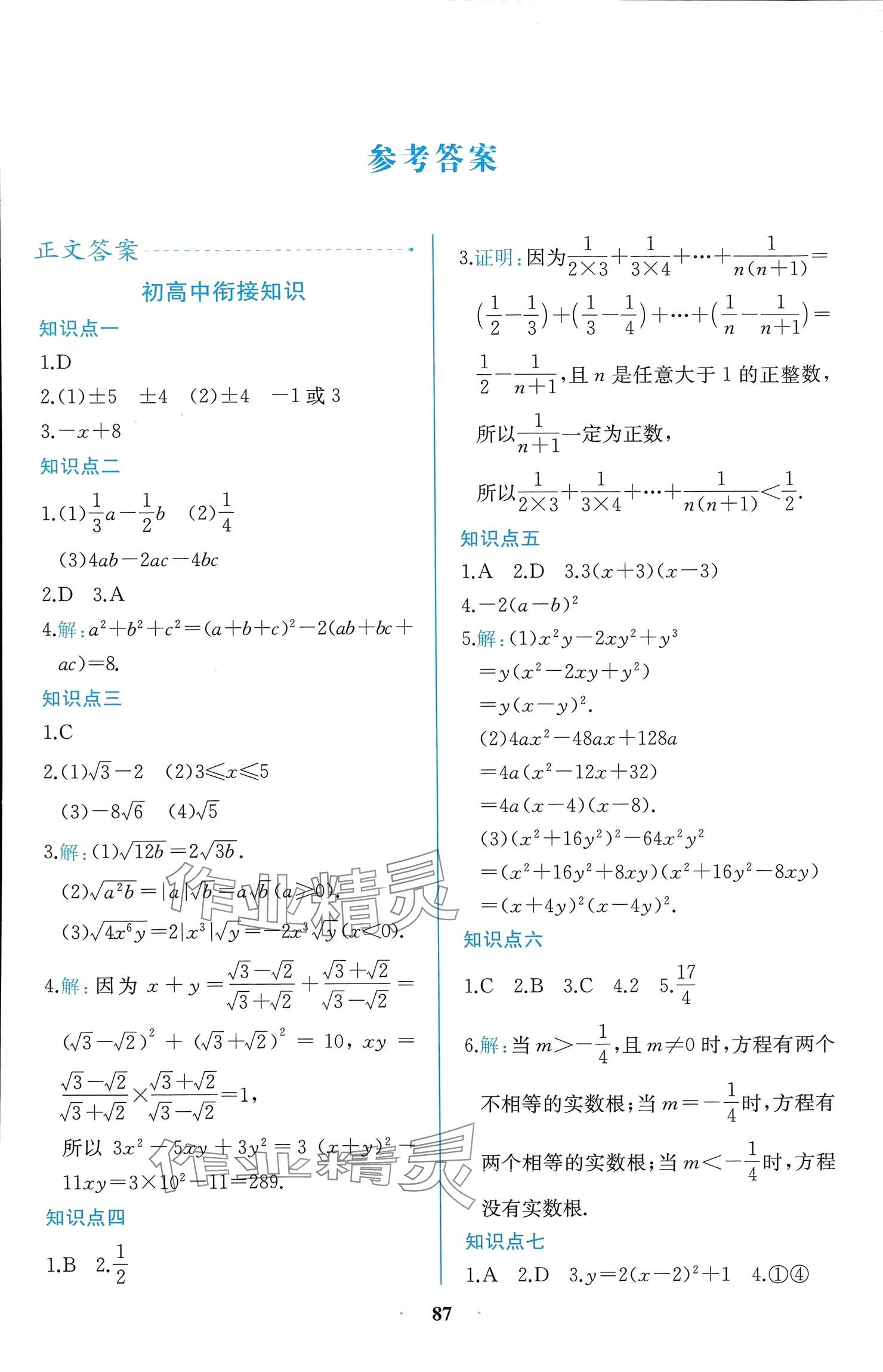 2024年课时练新课程学习评价方案高中数学必修第一册人教版增强版 参考答案第1页