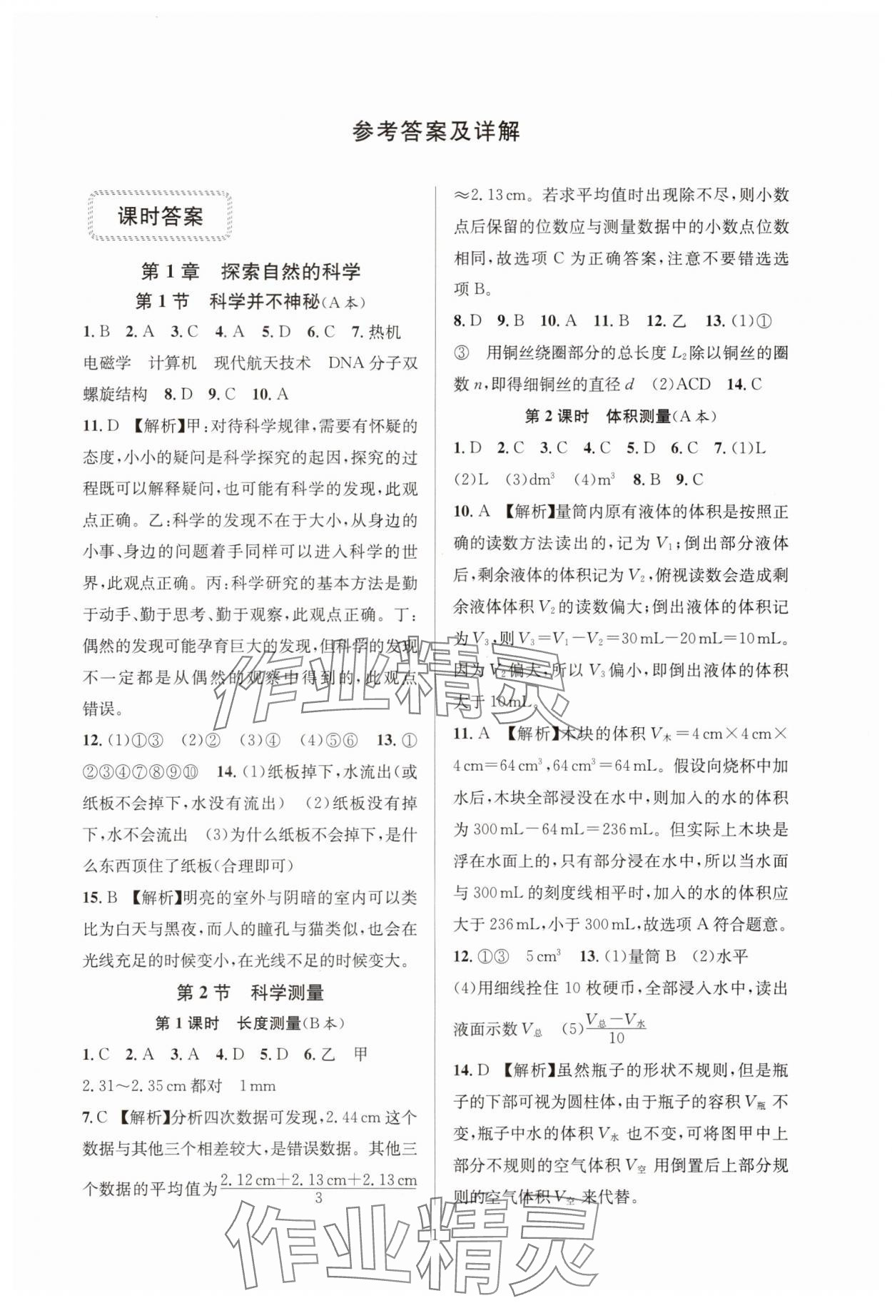 2024年全優(yōu)新同步七年級科學(xué)上冊浙教版 參考答案第1頁