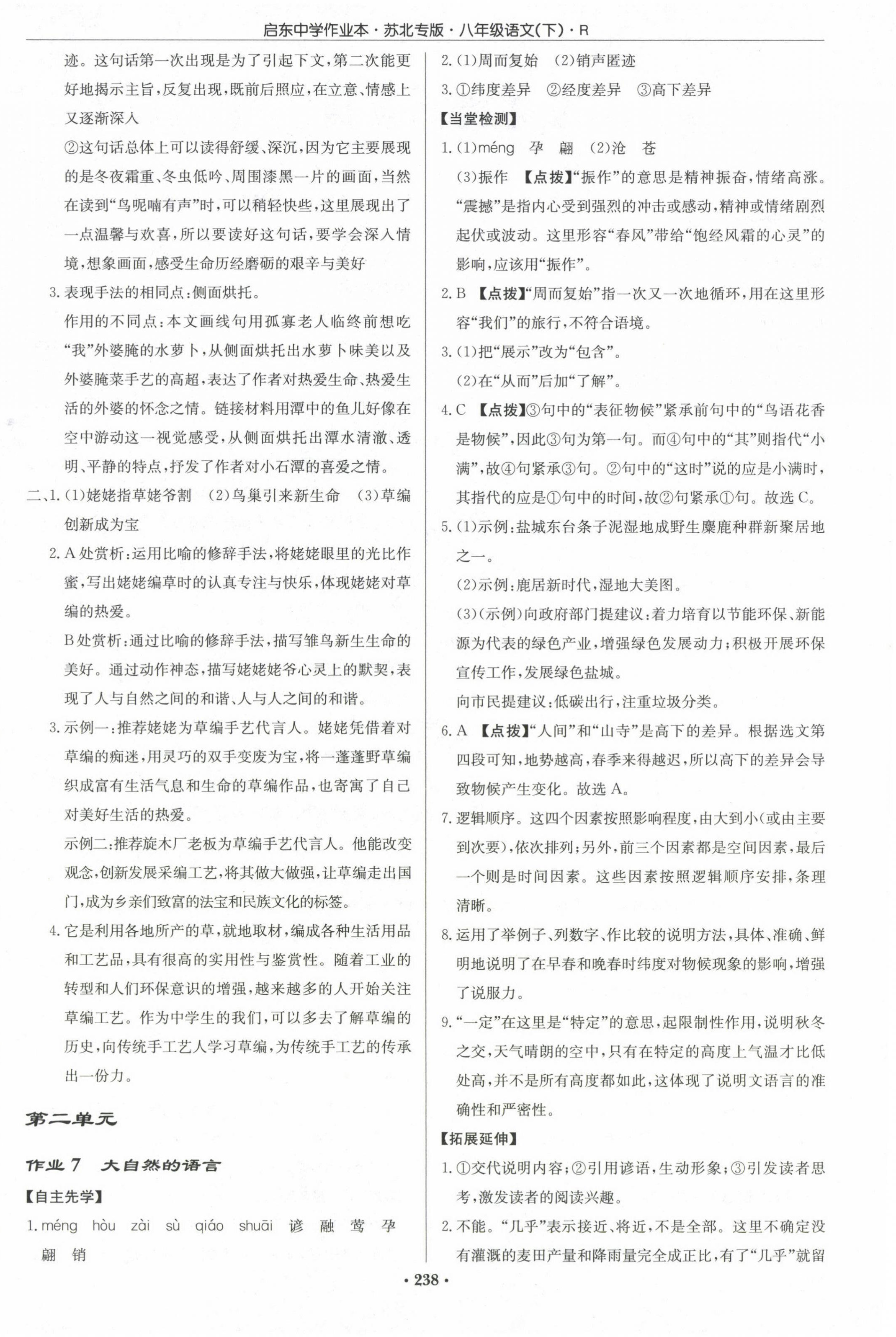 2024年启东中学作业本八年级语文下册人教版苏北专版 第4页