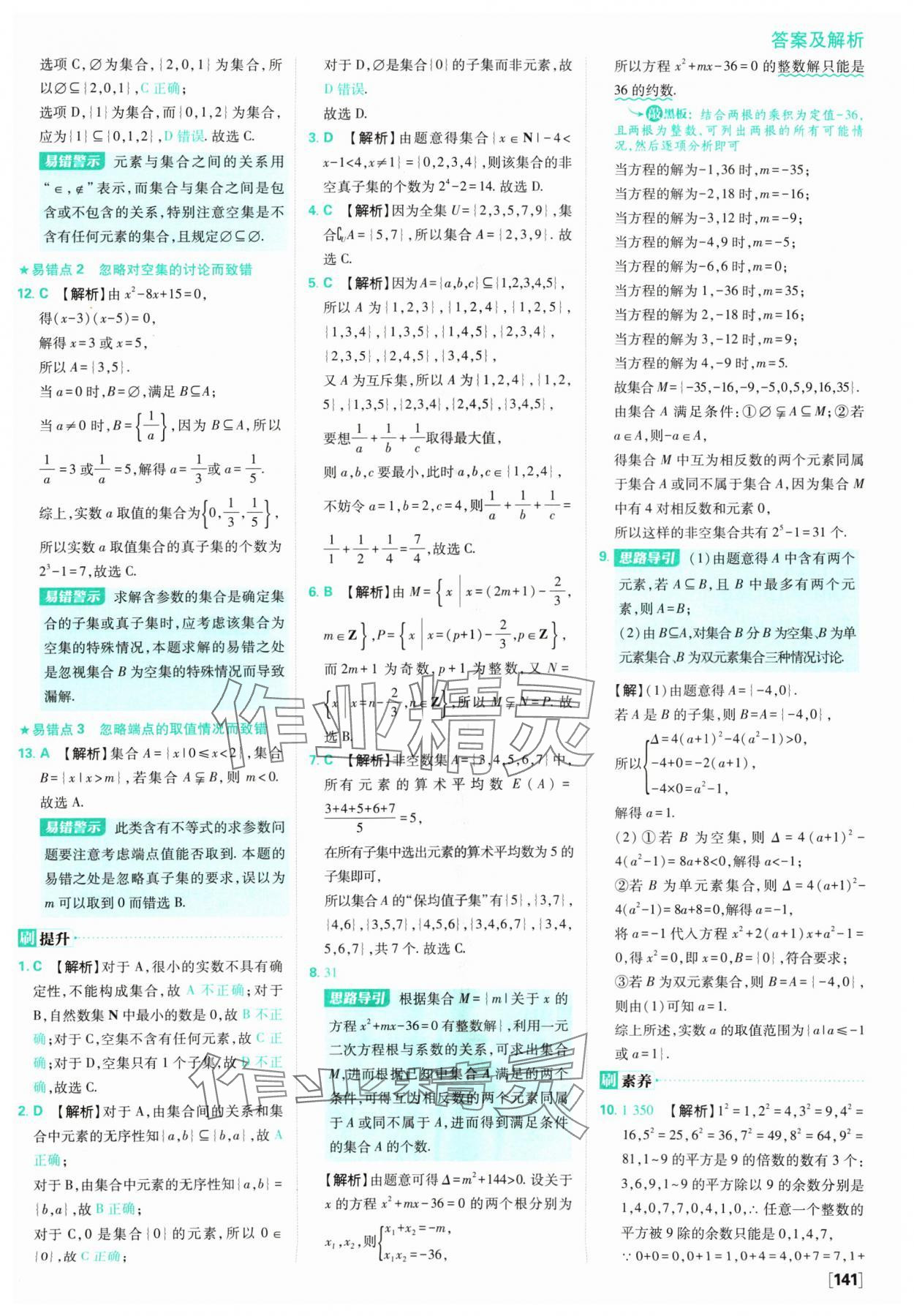 2024年高中必刷题数学必修第一册苏教版 参考答案第3页