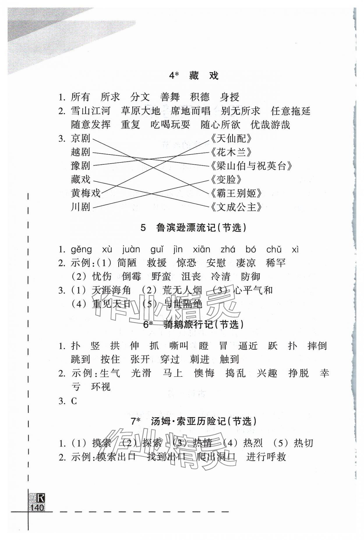 2024年小学语文词语手册六年级下册人教版浙江教育出版社 参考答案第2页