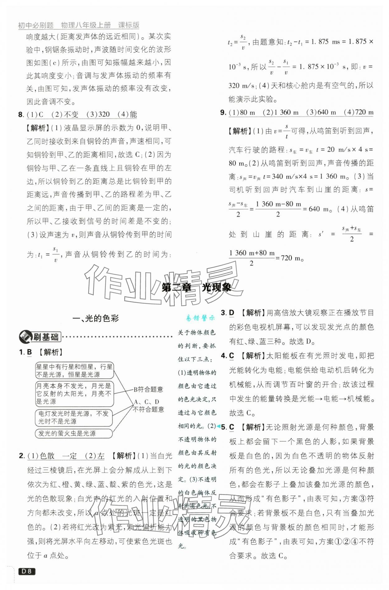 2024年初中必刷題八年級物理上冊蘇科版 第8頁