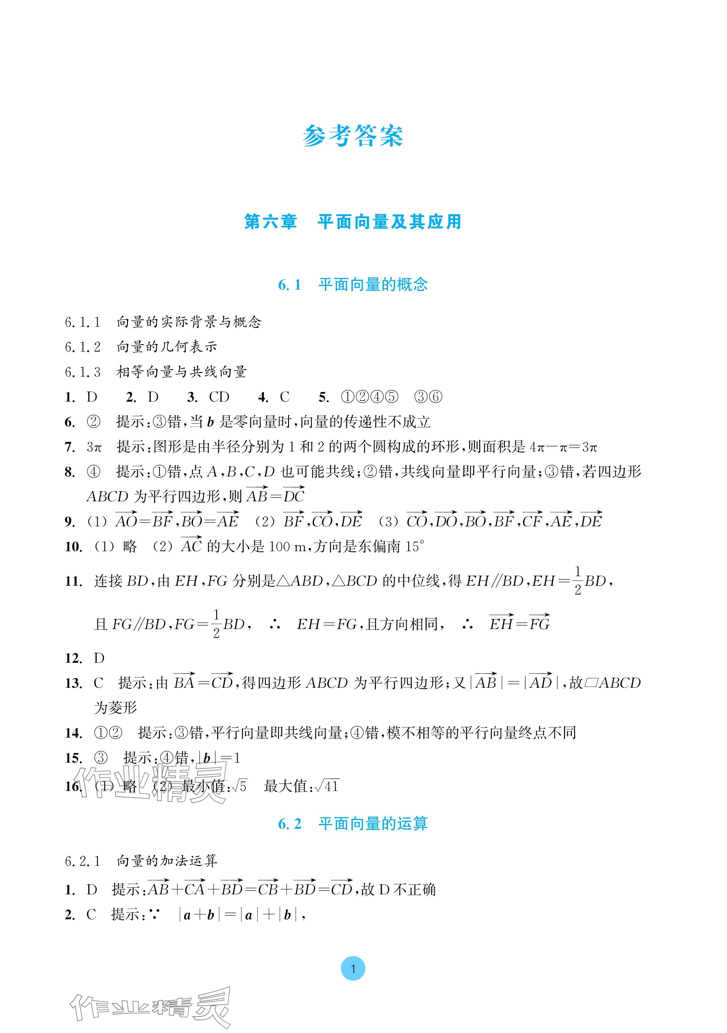 2024年作业本浙江教育出版社高中数学必修第二册 参考答案第1页