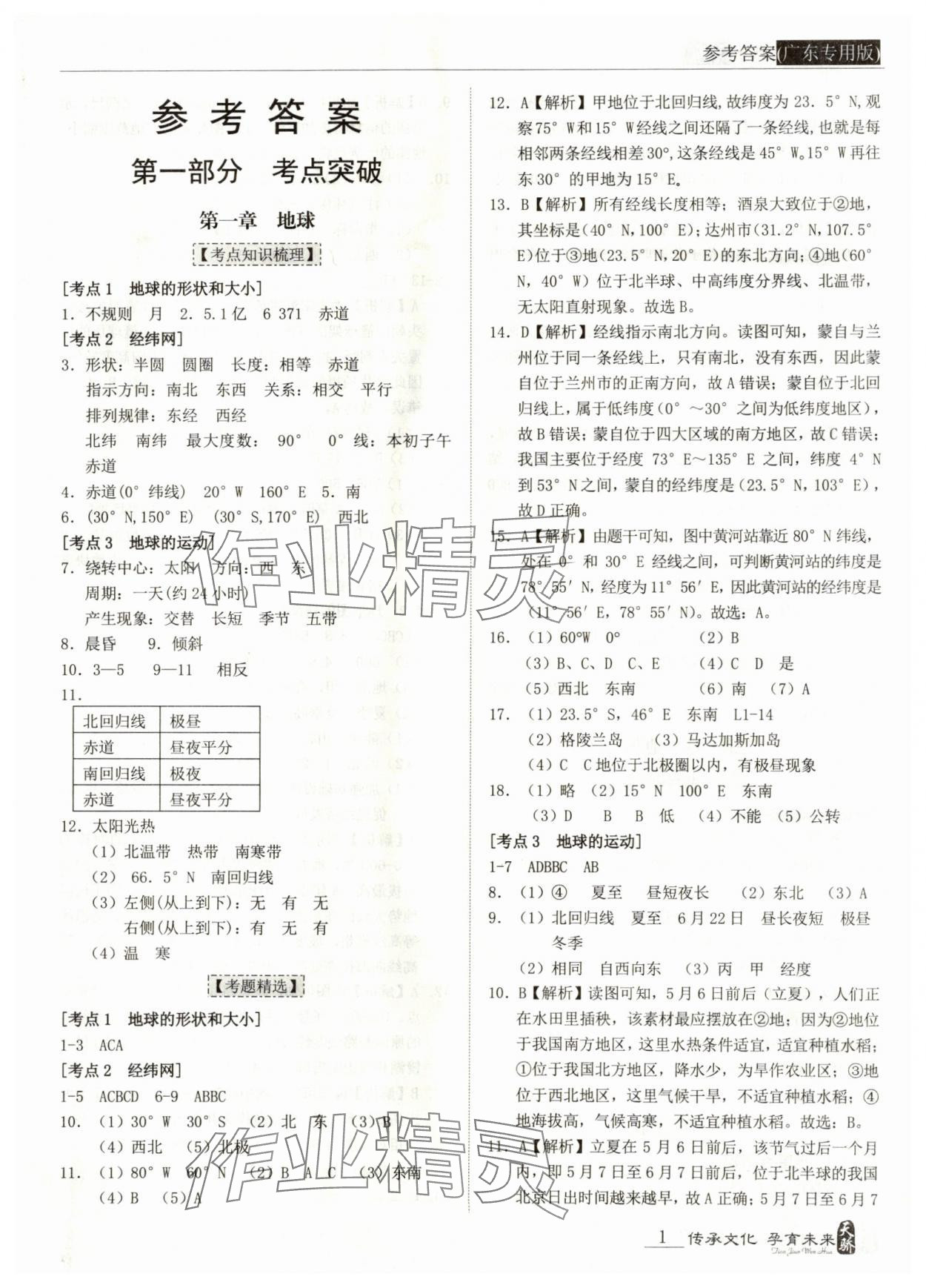 2024年中考宝典地理广东专用版 第1页