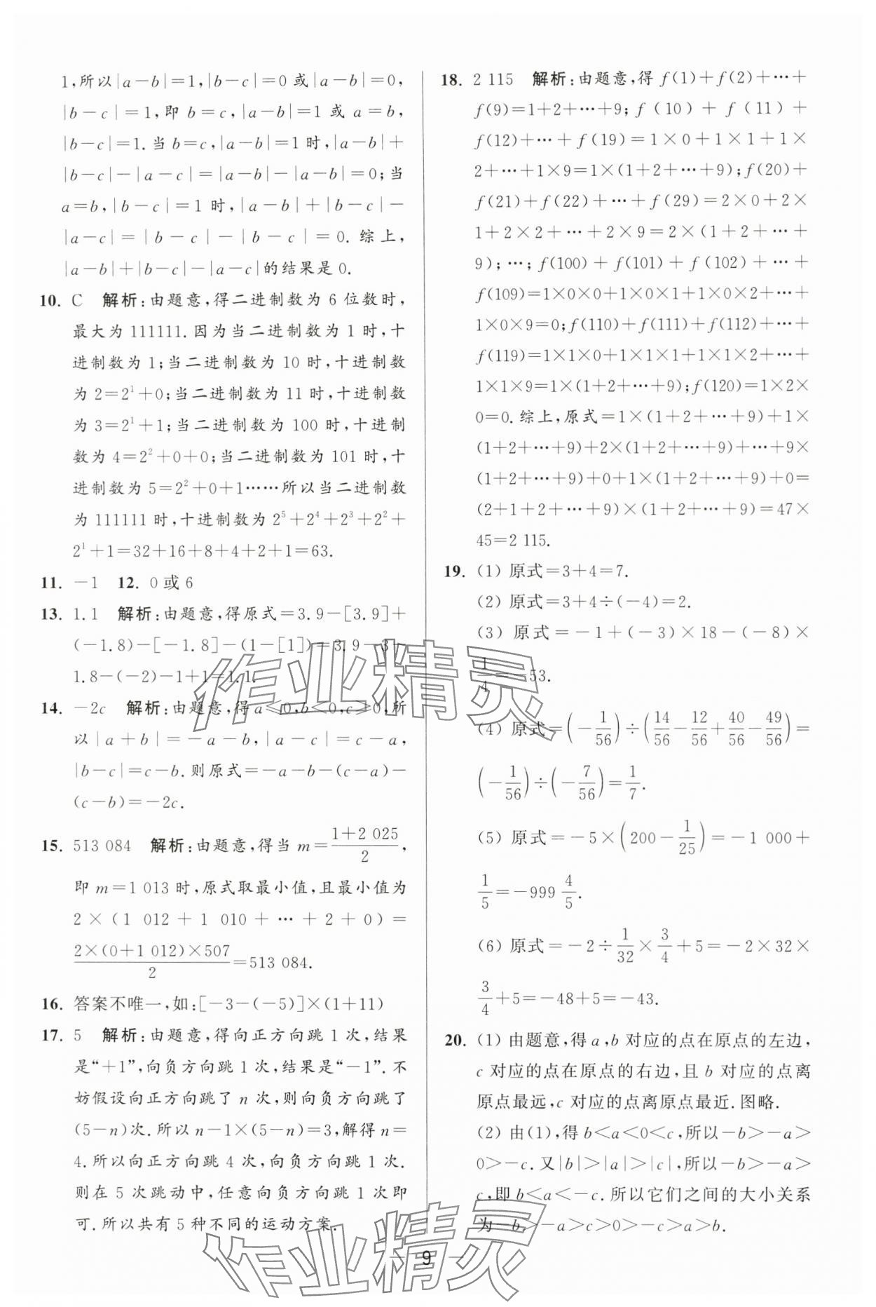 2024年亮点给力大试卷七年级数学上册苏科版 第9页