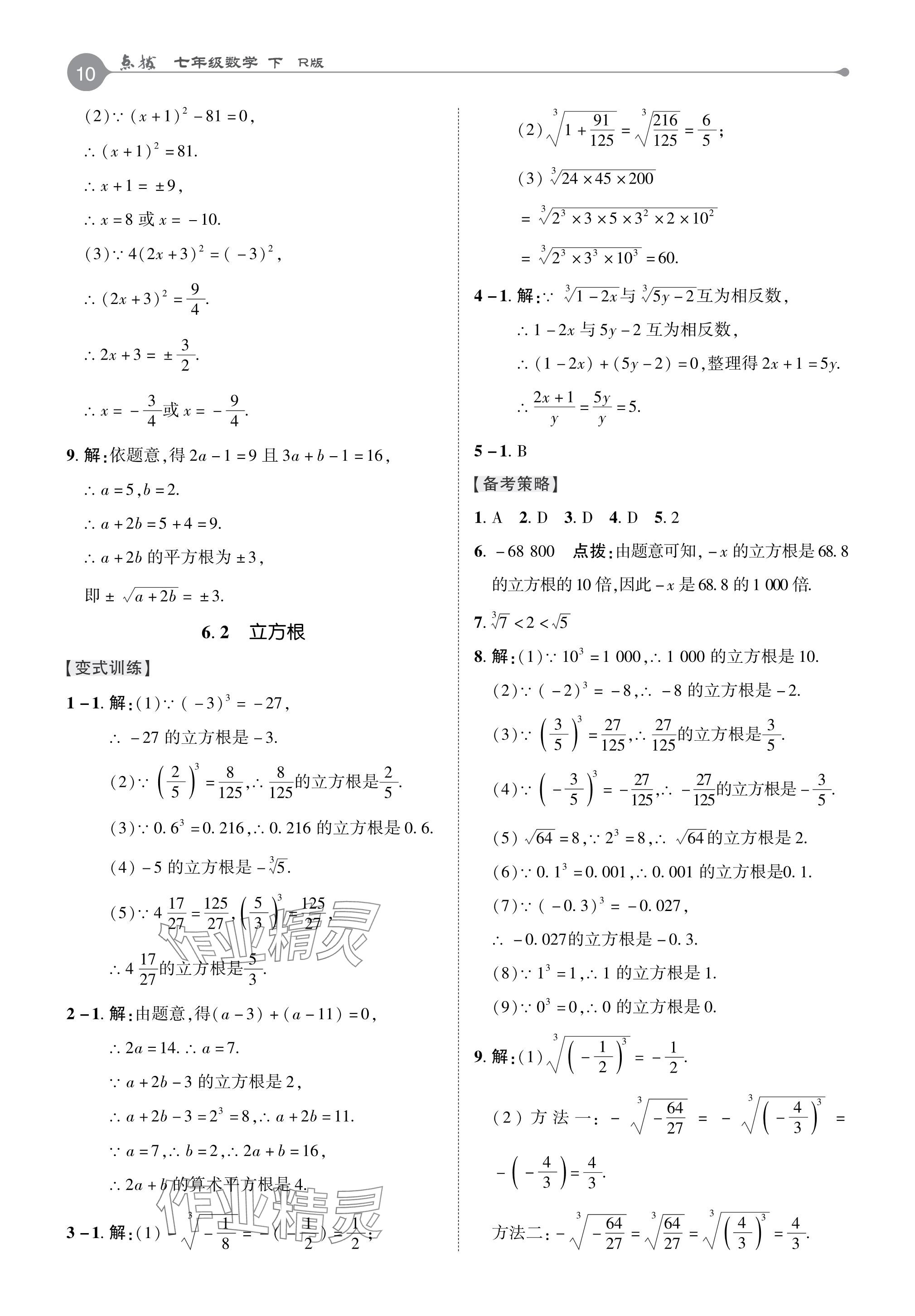 2024年特高级教师点拨七年级数学下册人教版 参考答案第9页