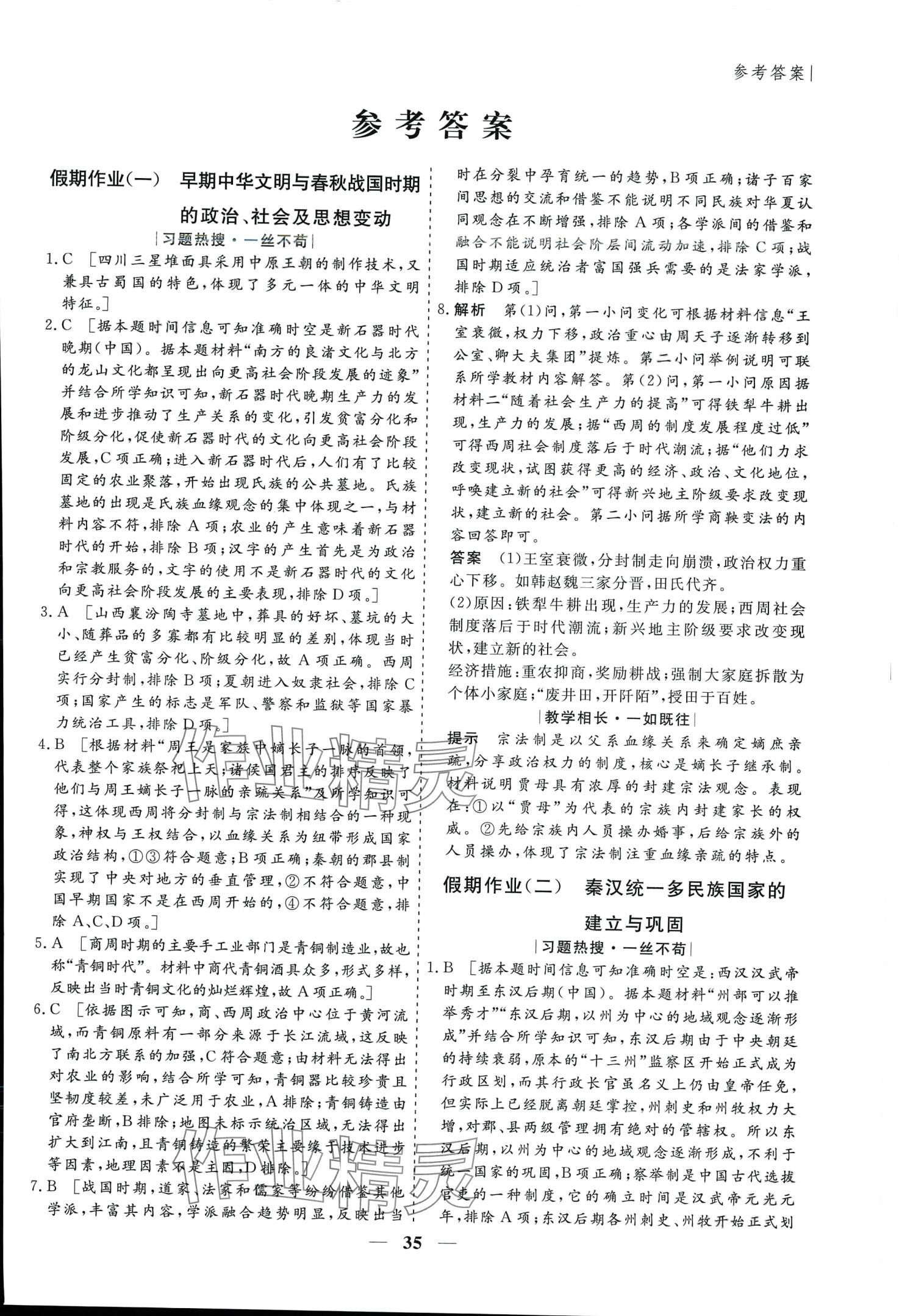 2024年薪火文化假期百分百高一历史 第1页