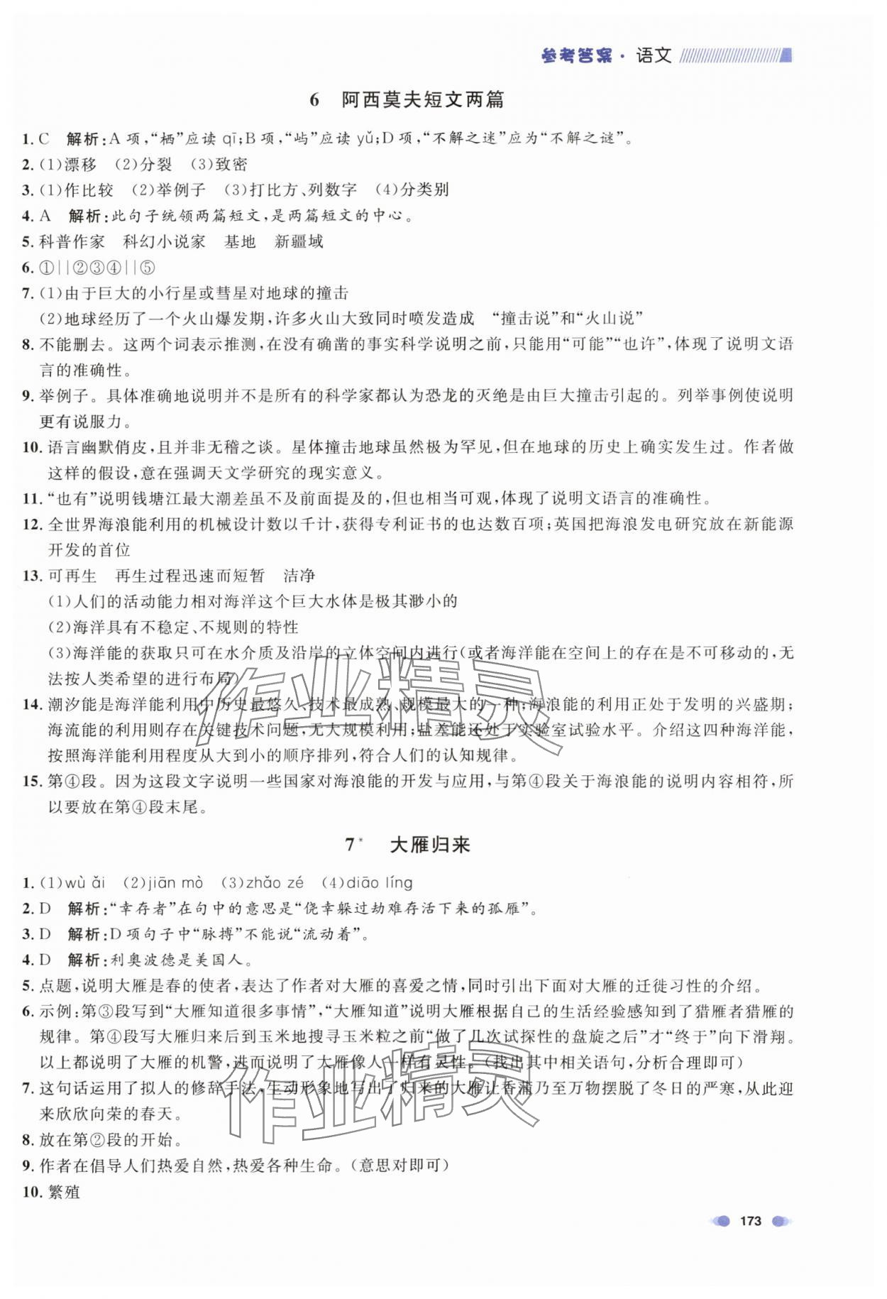 2024年上海作业八年级语文下册人教版五四制 第5页