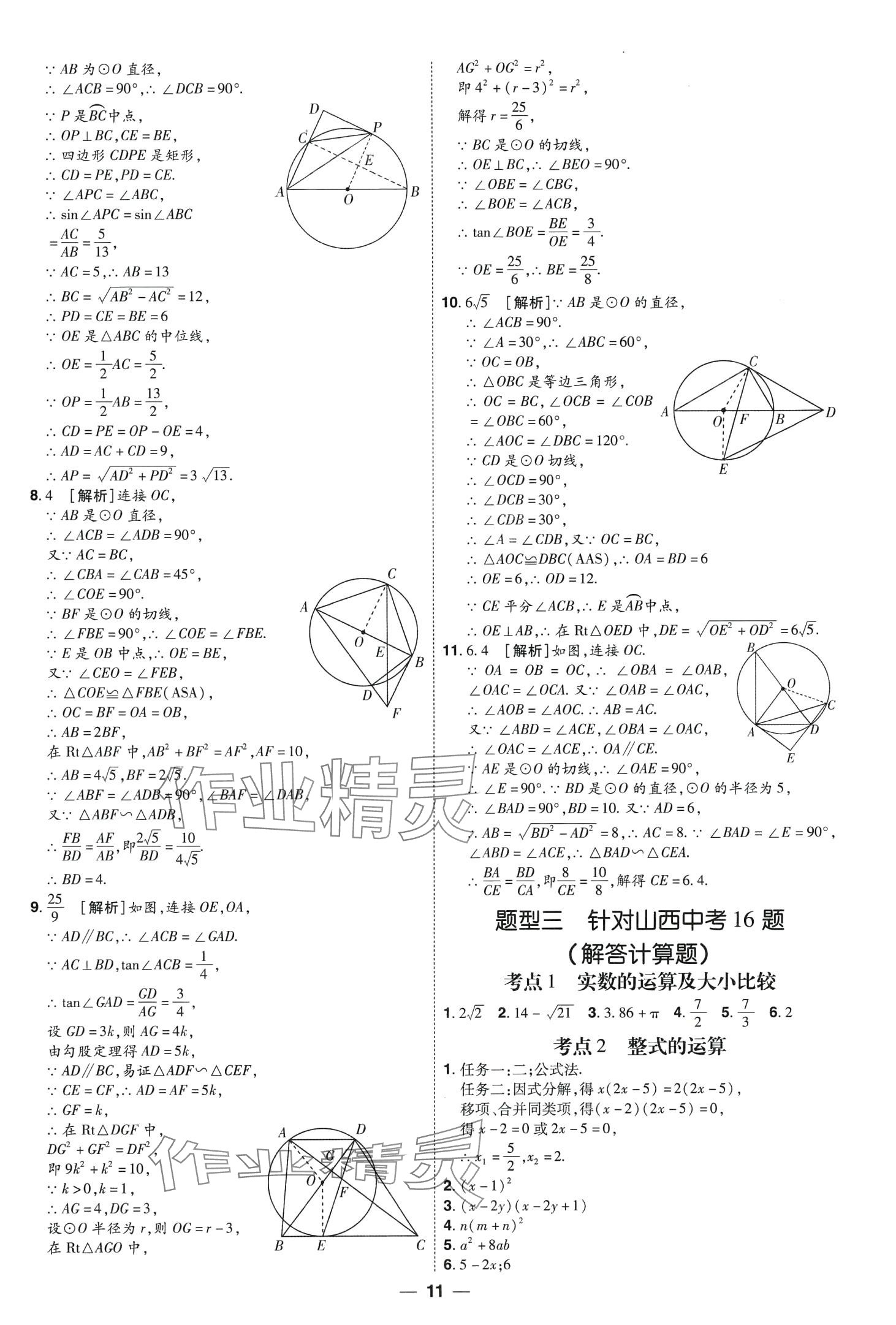 2024年99+1活页卷中考领航者数学山西专版 第11页