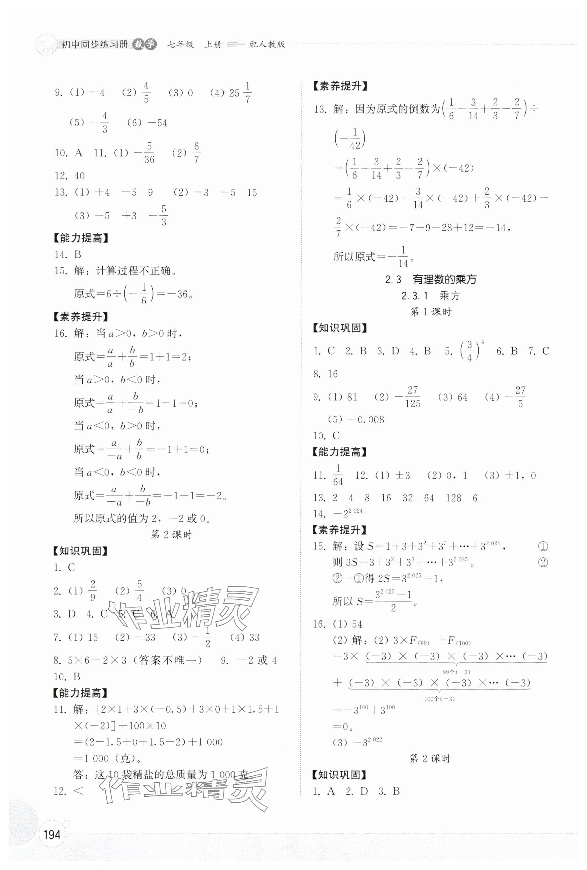 2024年同步练习册山东教育出版社七年级数学上册人教版 参考答案第5页