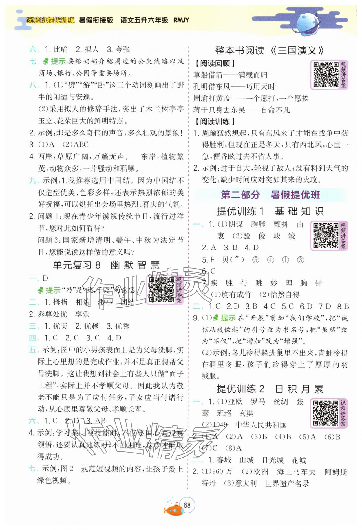 2024年實(shí)驗(yàn)班提優(yōu)訓(xùn)練暑假銜接版五升六年級語文 參考答案第3頁