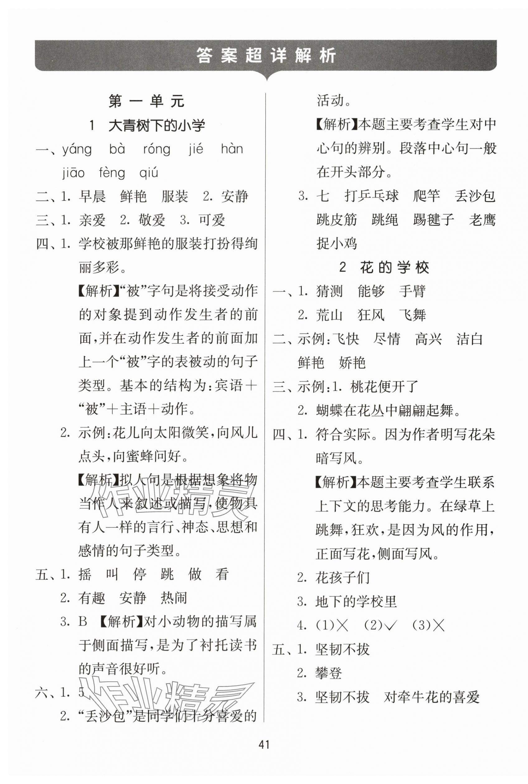 2023年課時訓練江蘇人民出版社三年級語文上冊人教版 參考答案第1頁