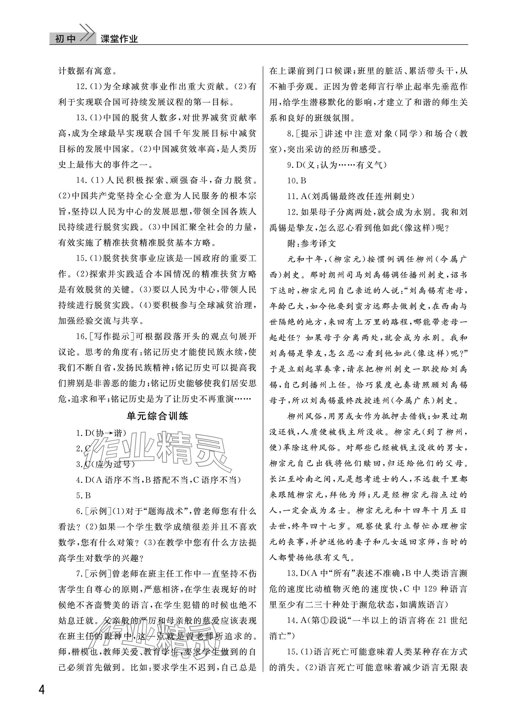 2023年課堂作業(yè)武漢出版社八年級(jí)語文上冊(cè)人教版 參考答案第4頁