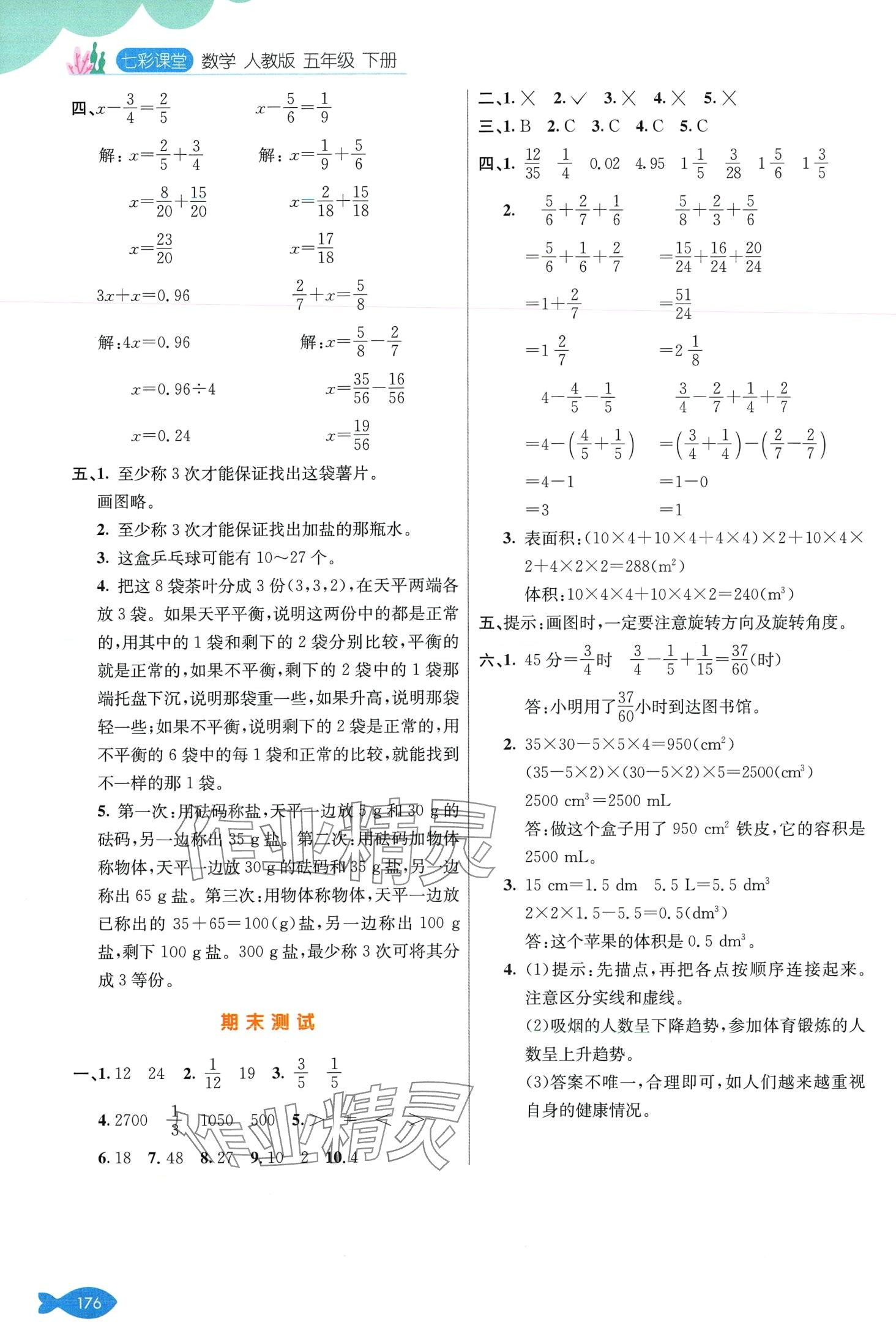 2024年七彩课堂五年级数学下册人教版 第9页