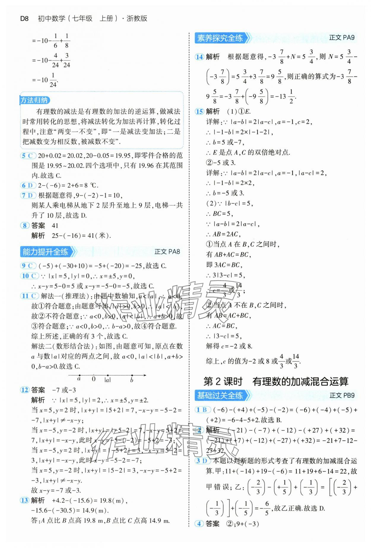 2024年5年中考3年模擬七年級(jí)數(shù)學(xué)上冊(cè)浙教版 參考答案第8頁(yè)