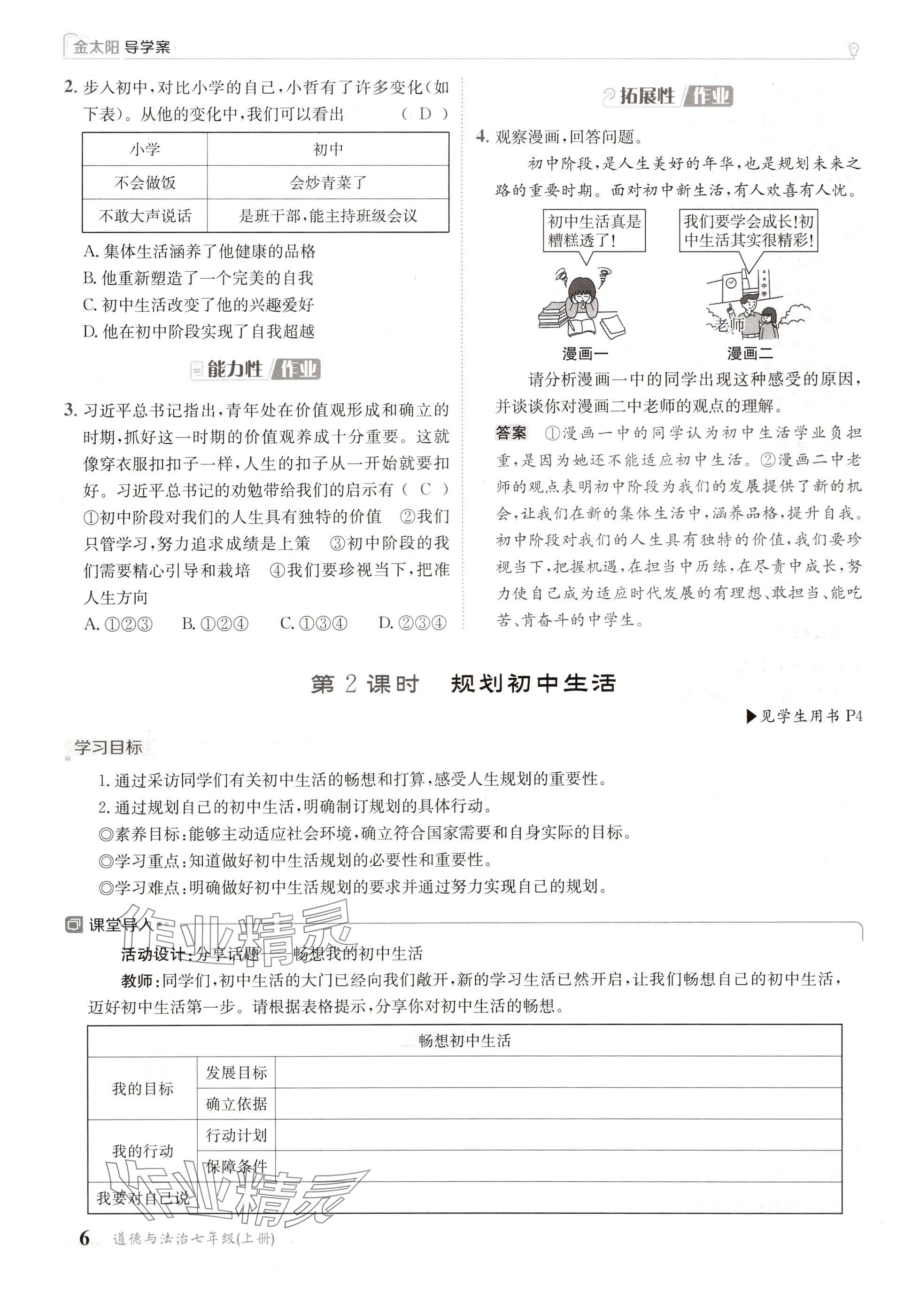 2024年金太陽導(dǎo)學(xué)案七年級道德與法治上冊人教版 參考答案第6頁