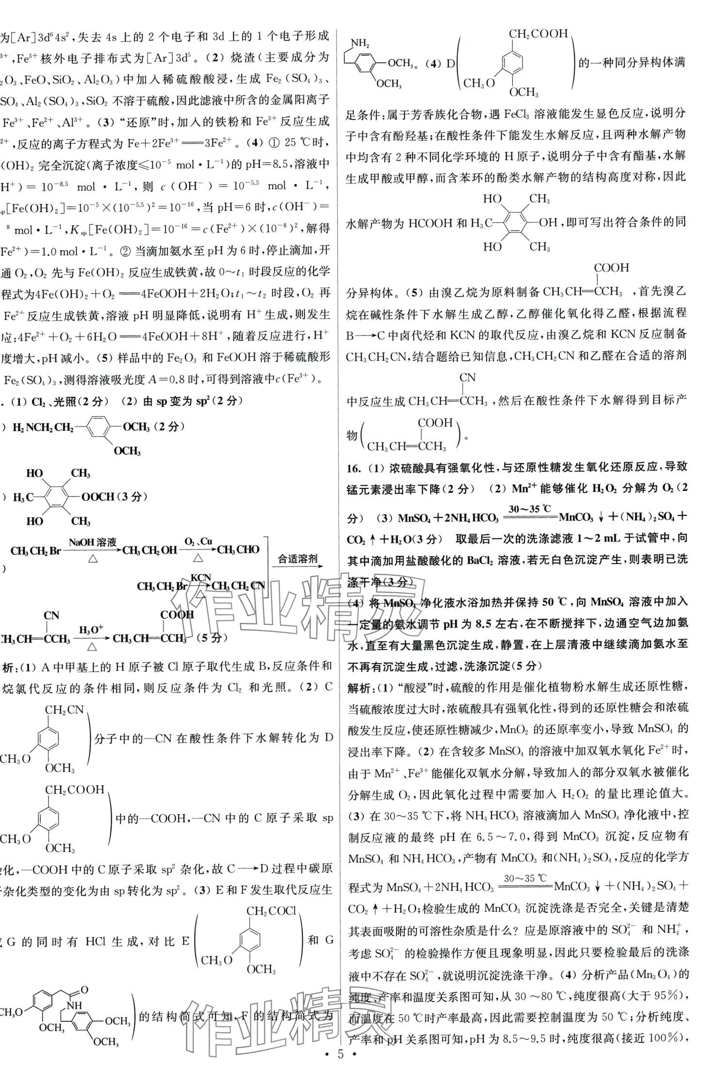 2024年江苏高考模拟试卷汇编优化优化28套化学 第5页