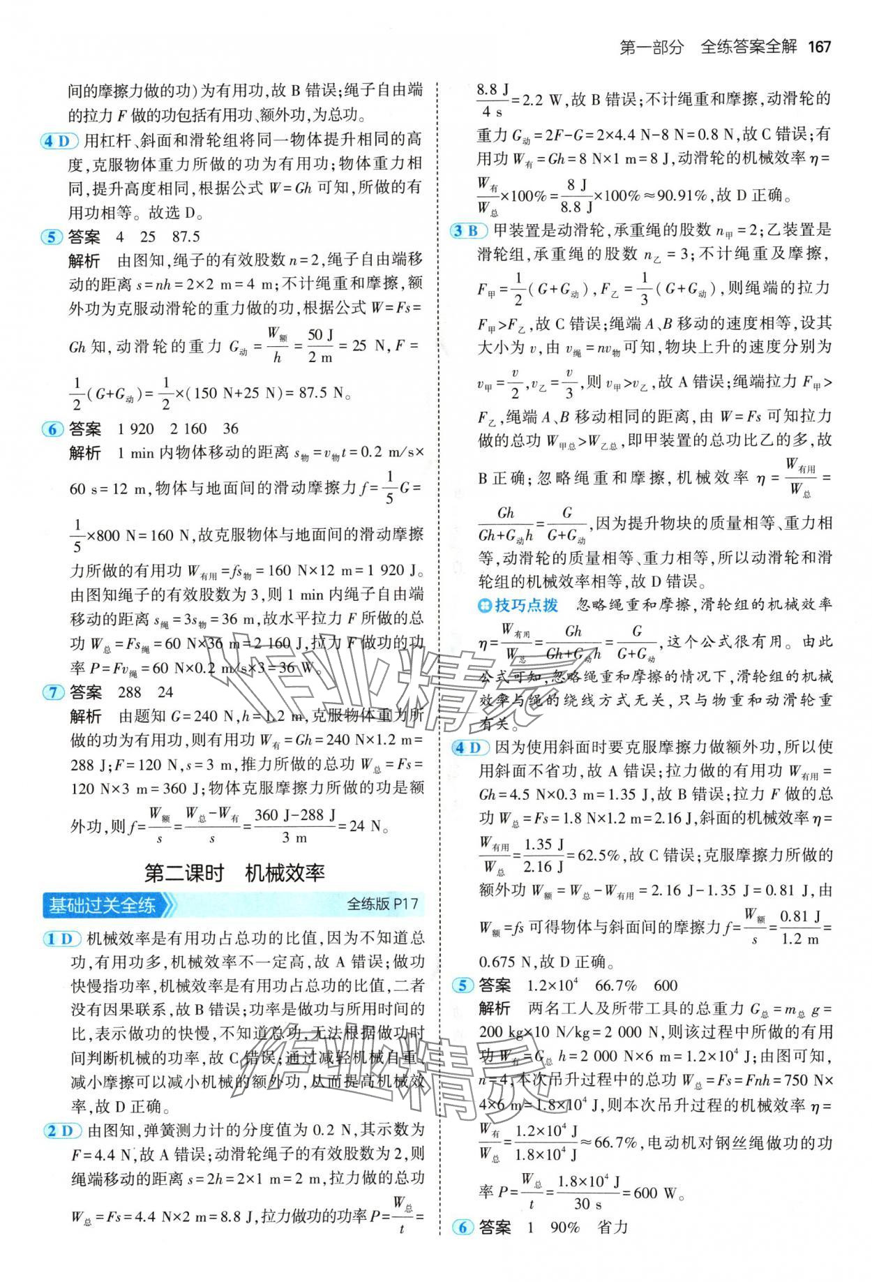 2024年5年中考3年模擬九年級物理全一冊蘇科版 參考答案第9頁