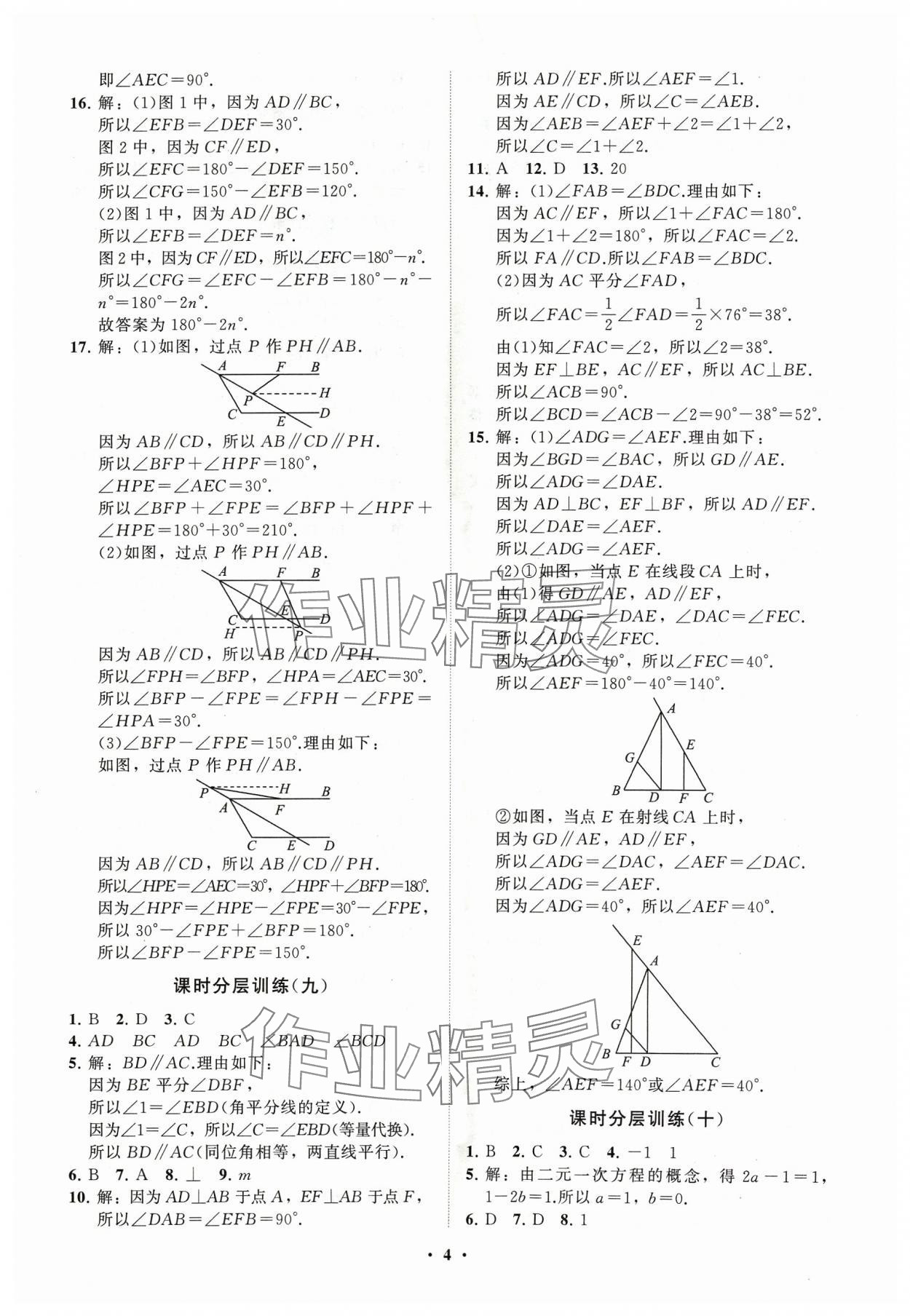 2024年同步练习册分层卷七年级数学下册青岛版 参考答案第4页