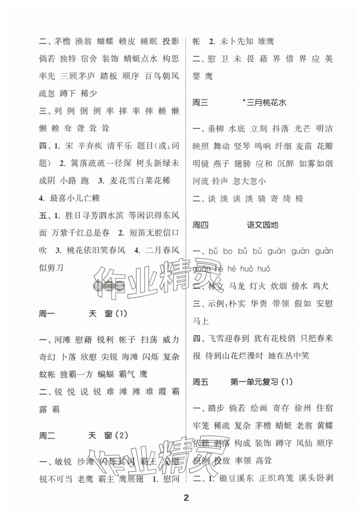 2024年通城学典默写能手四年级语文下册人教版江苏专用 参考答案第2页