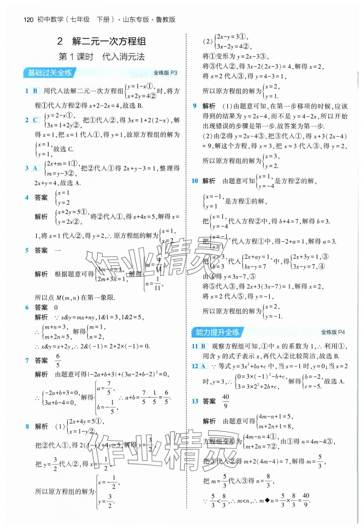 2024年5年中考3年模擬七年級數(shù)學(xué)下冊魯教版山東專版 參考答案第2頁