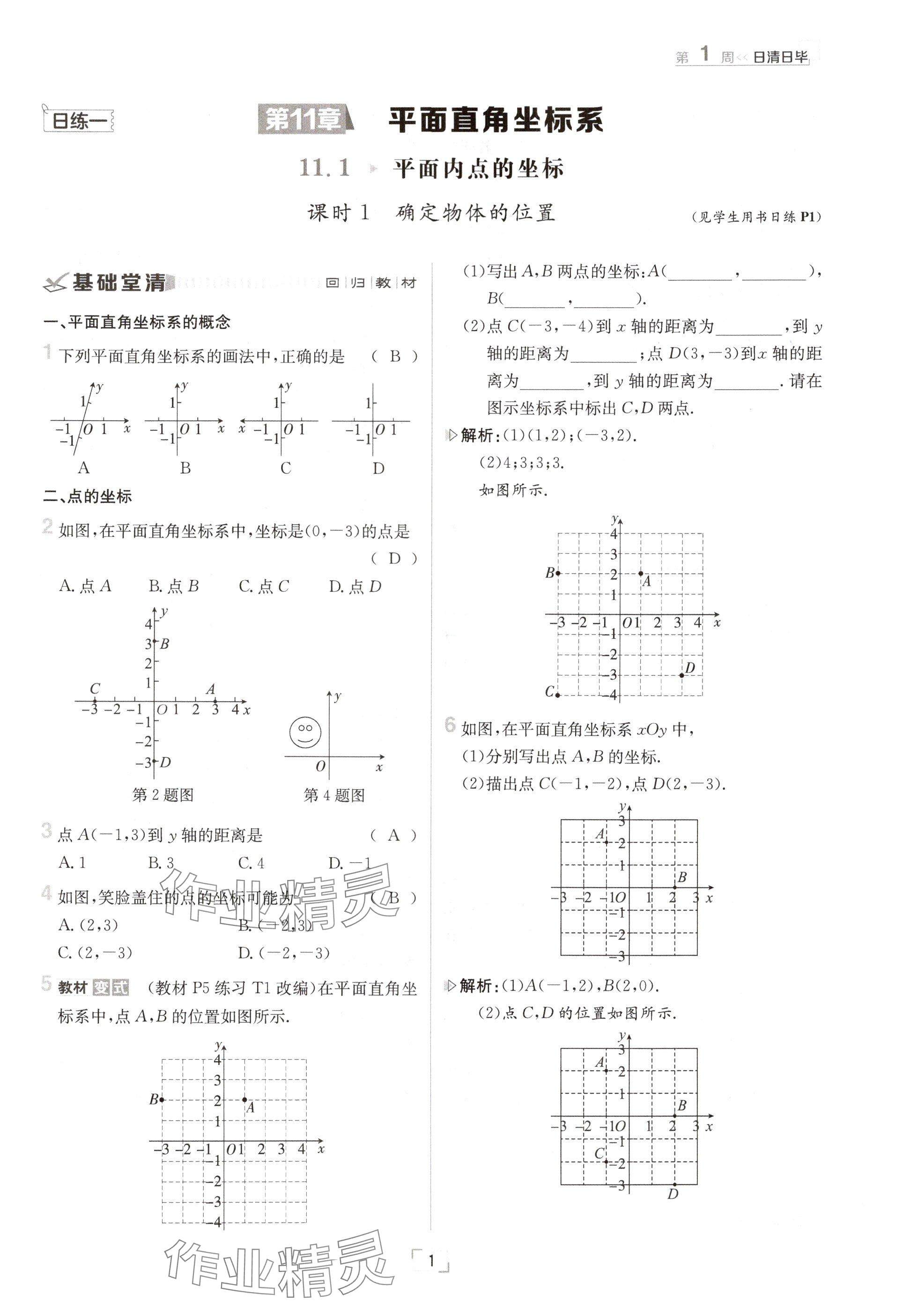 2024年日清周练八年级数学上册沪科版 参考答案第1页