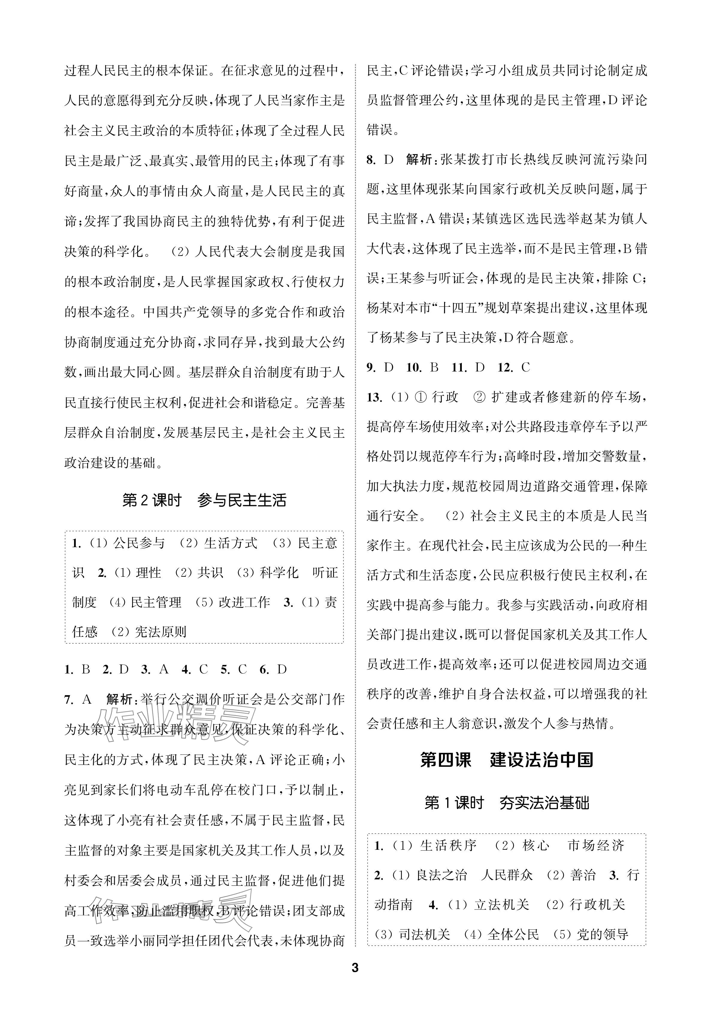 2024年金鑰匙課時學(xué)案作業(yè)本九年級道德與法治上冊人教版 參考答案第3頁