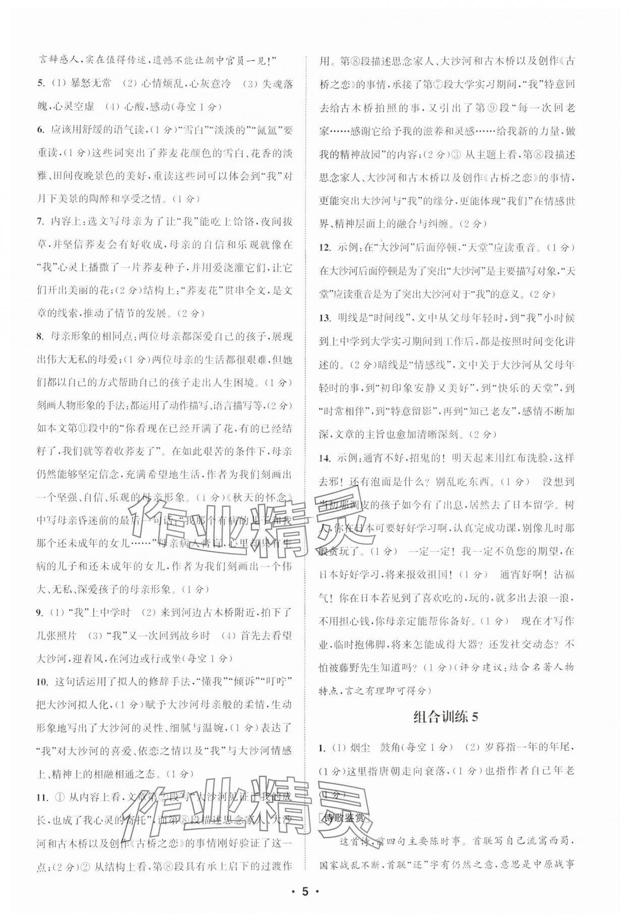 2024年通城學典初中語文閱讀訓練組合訓練七年級上冊南通專版 第5頁