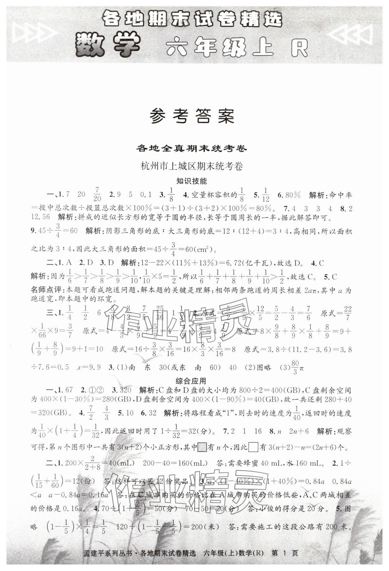 2023年孟建平各地期末試卷精選六年級數(shù)學(xué)上冊人教版 第1頁