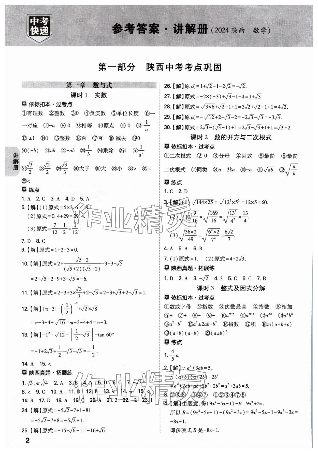 2024年中考一练通数学陕西专版 参考答案第1页