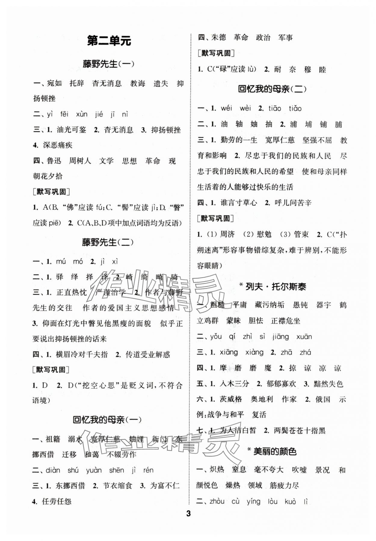 2024年通城学典初中语文默写能手八年级上册人教版 参考答案第3页