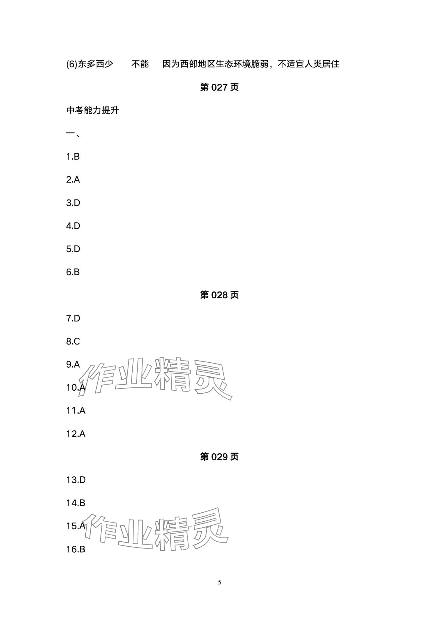 2024年超级课堂中考冲刺地理湖北专版 第5页