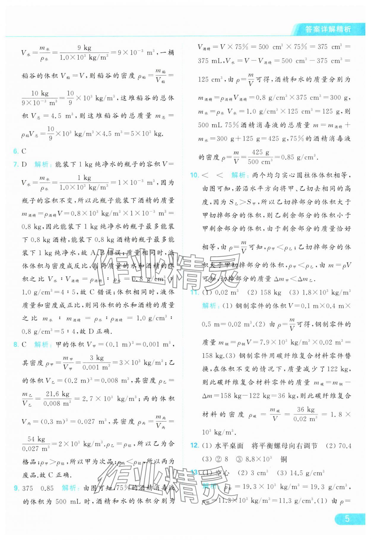 2024年亮点给力提优课时作业本八年级物理下册苏科版 参考答案第5页