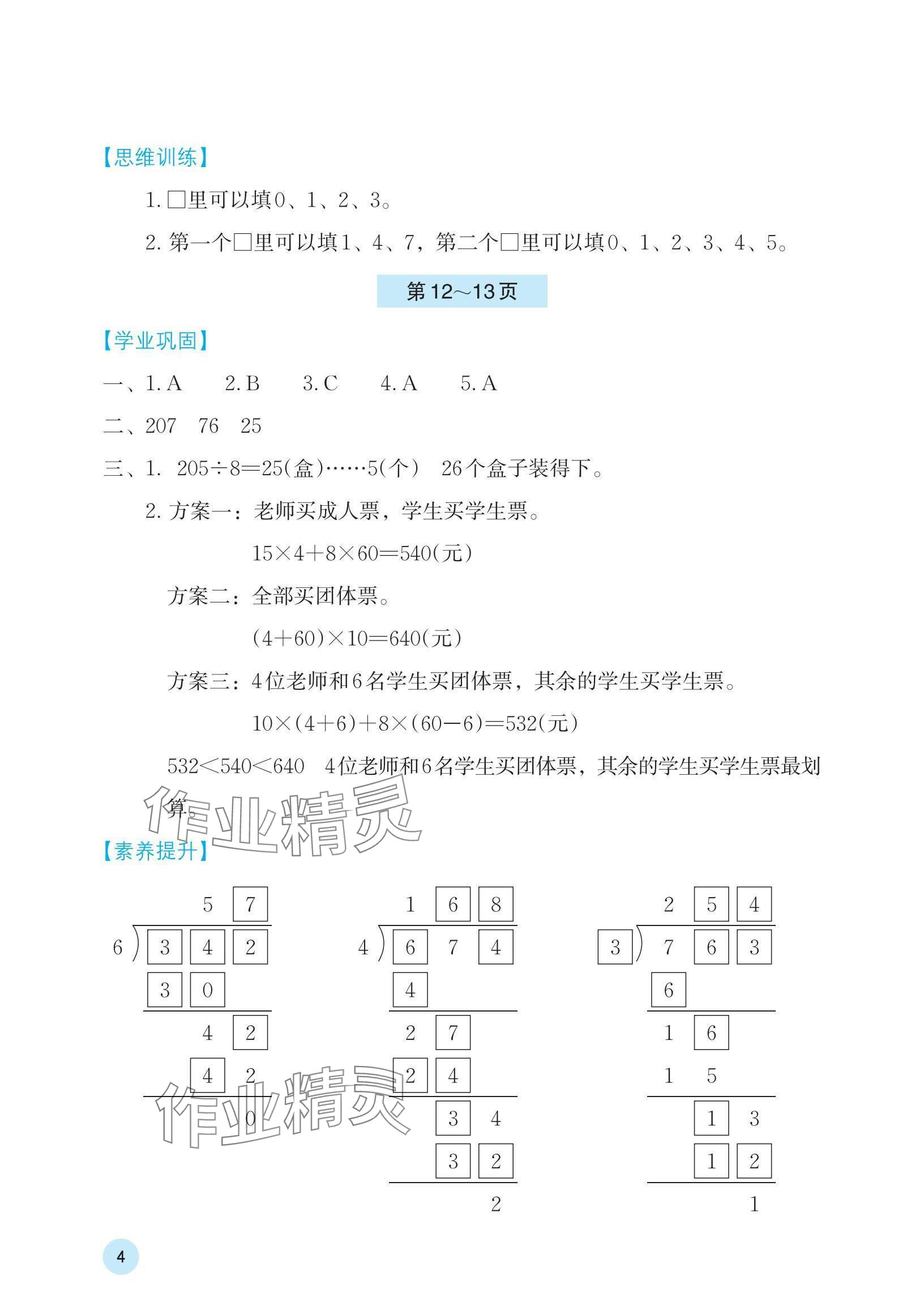 2024年暑假基础性作业三年级数学人教版 参考答案第4页