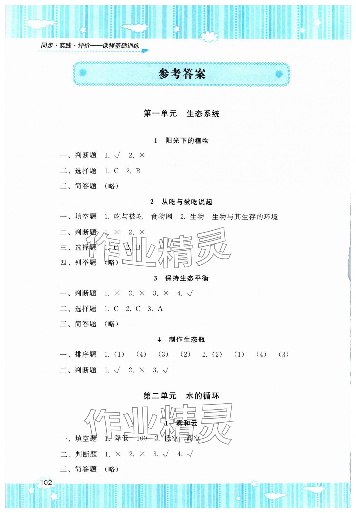 2024年同步實(shí)踐評(píng)價(jià)課程基礎(chǔ)訓(xùn)練六年級(jí)科學(xué)上冊(cè)湘科版 參考答案第1頁(yè)