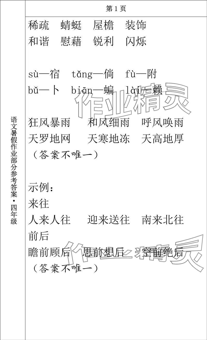 2024年语文暑假作业四年级长春出版社 参考答案第1页