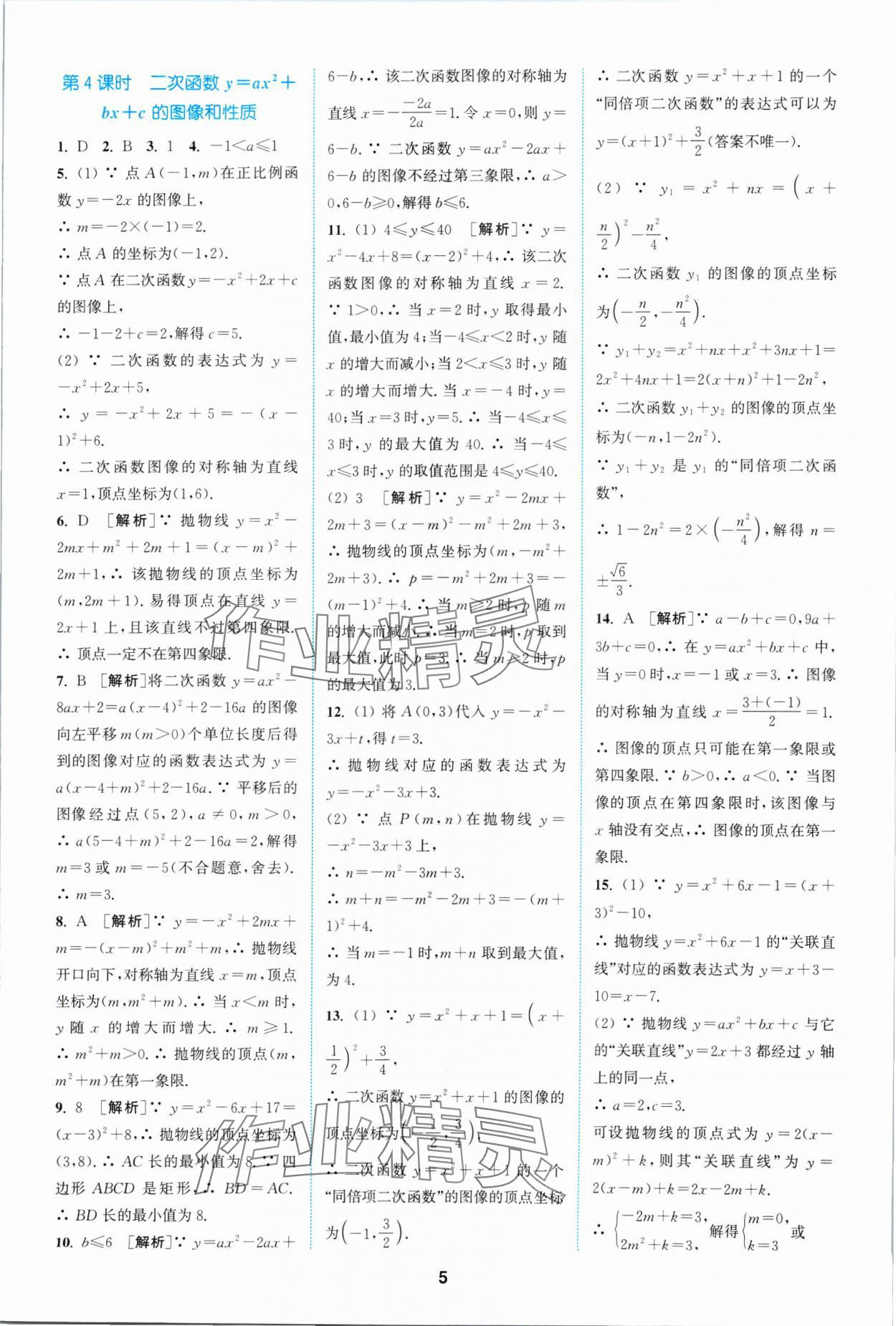 2024年拔尖特訓九年級數(shù)學下冊蘇科版 參考答案第5頁