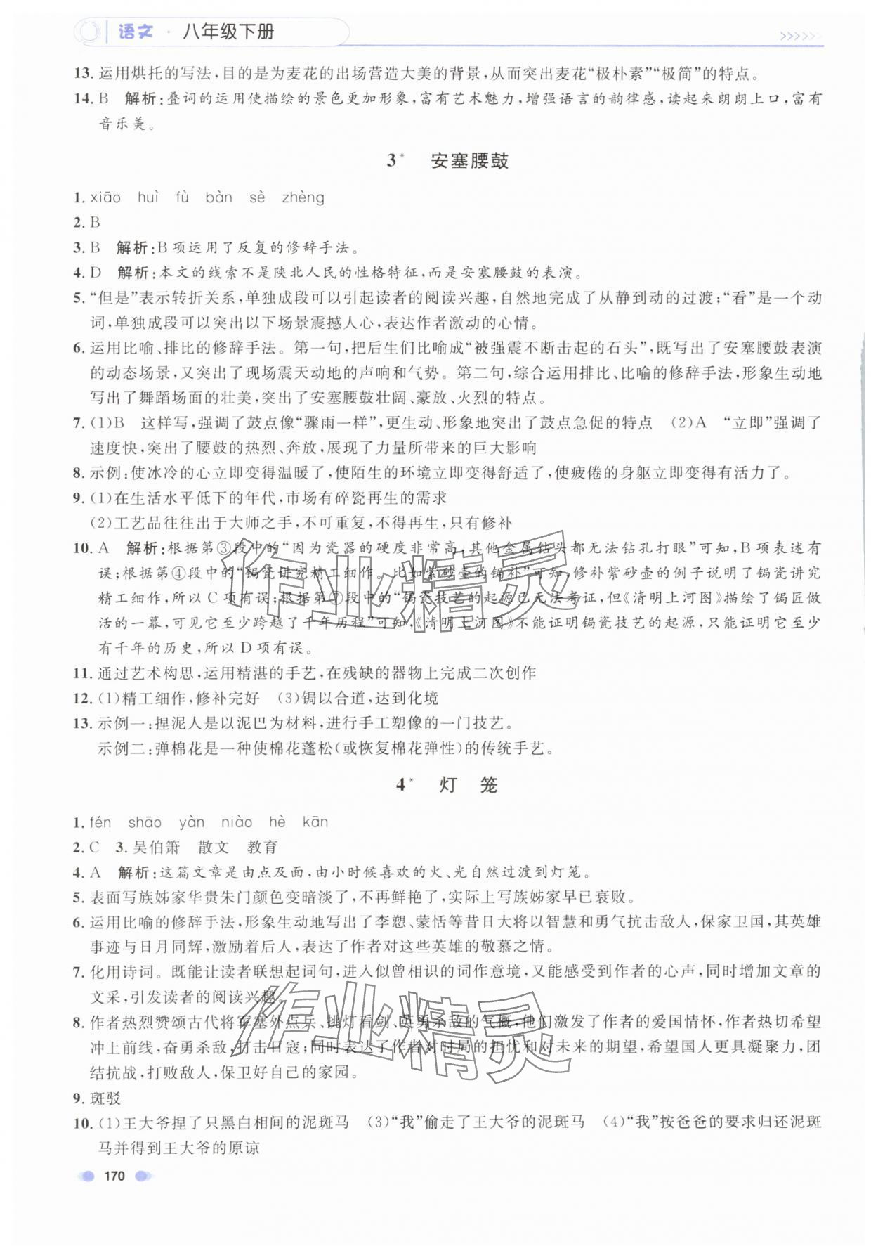 2024年上海作业八年级语文下册人教版五四制 第2页