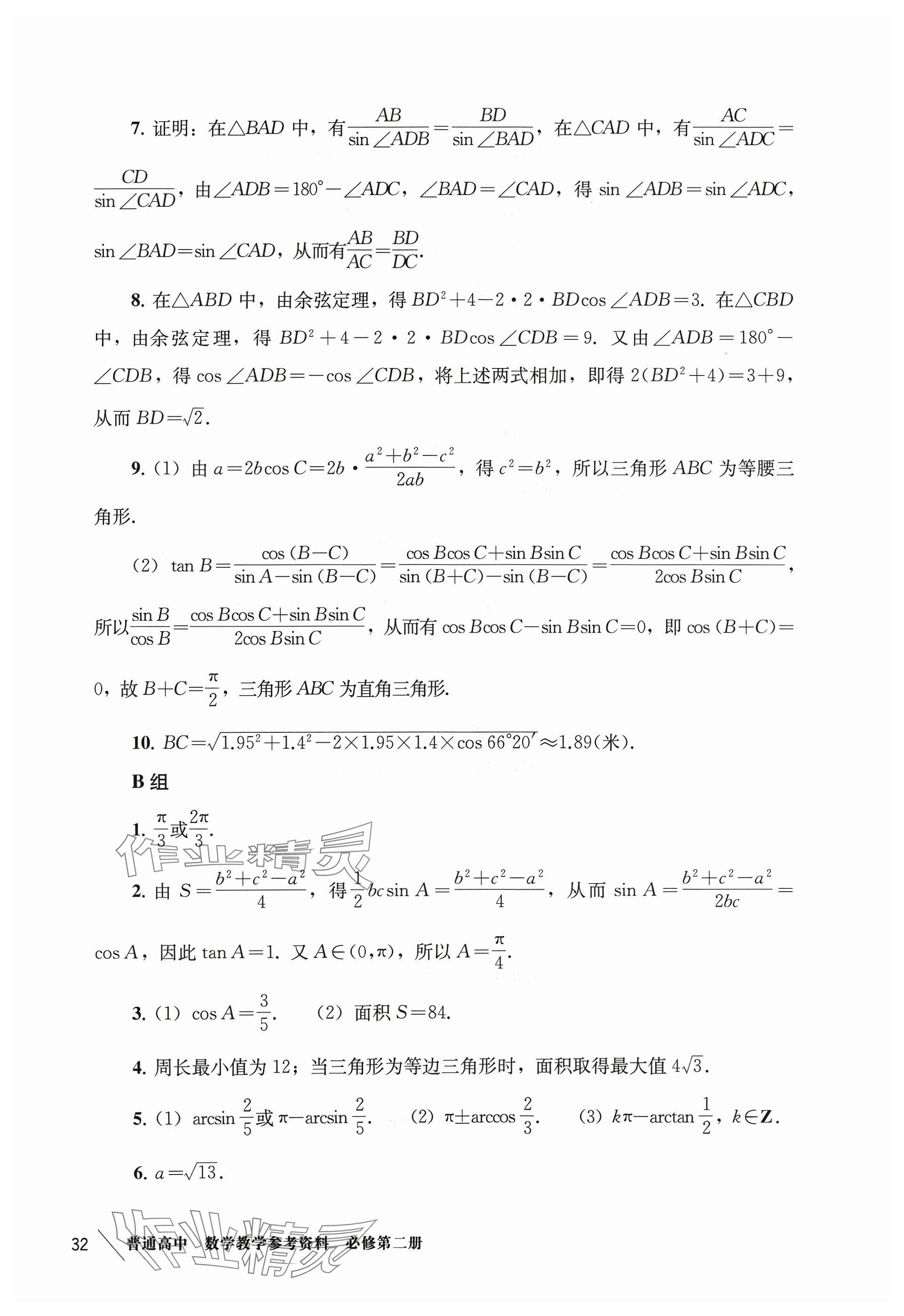 2024年练习部分高中数学必修第二册沪教版 参考答案第11页