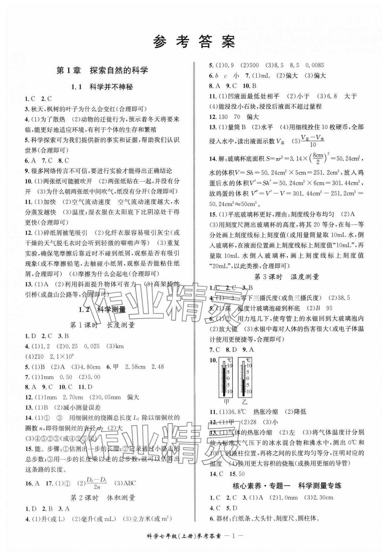 2024年名師金典BFB初中課時優(yōu)化七年級科學(xué)上冊浙教版 參考答案第1頁