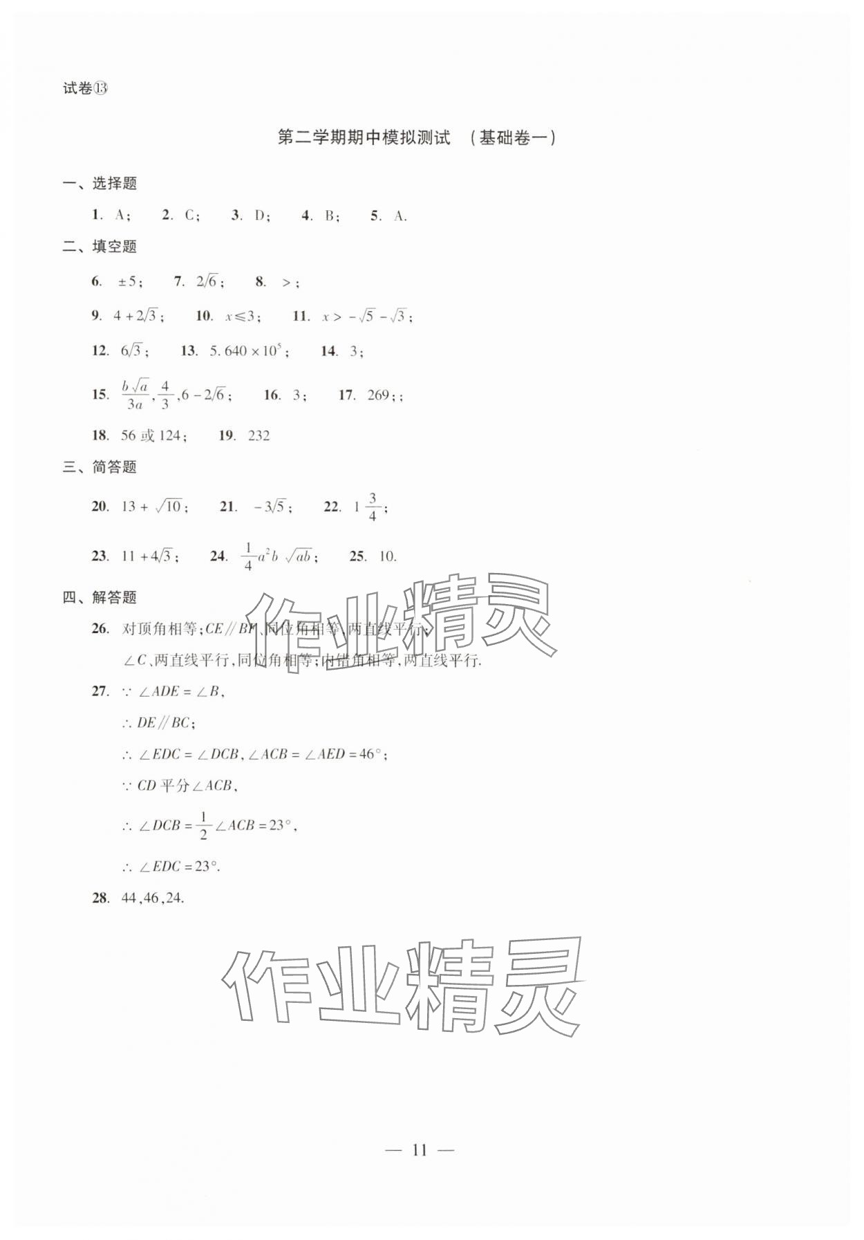 2024年單元測試光明日?qǐng)?bào)出版社七年級(jí)數(shù)學(xué)下冊(cè) 第11頁