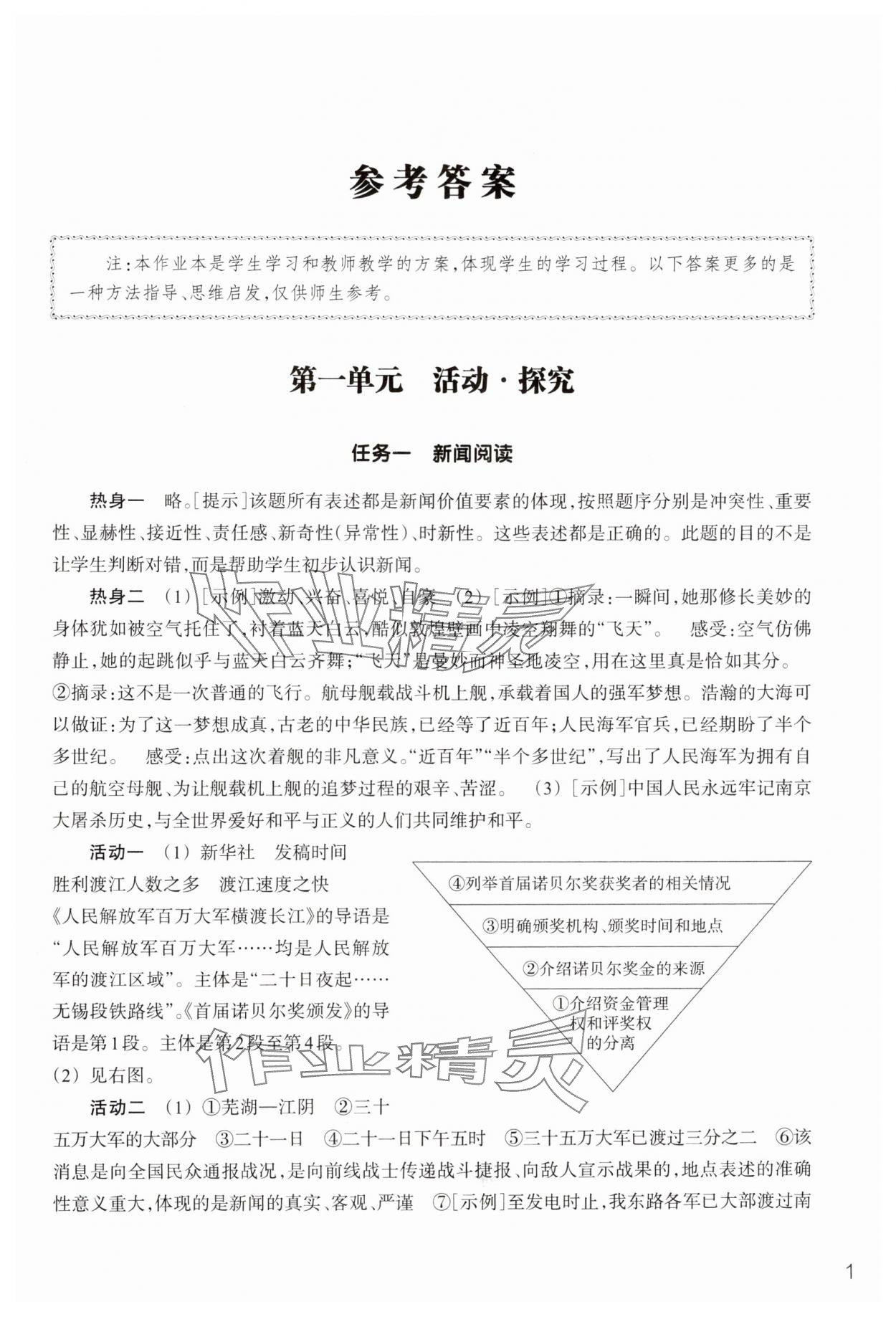 2024年作業(yè)本浙江教育出版社八年級語文上冊人教版 參考答案第1頁