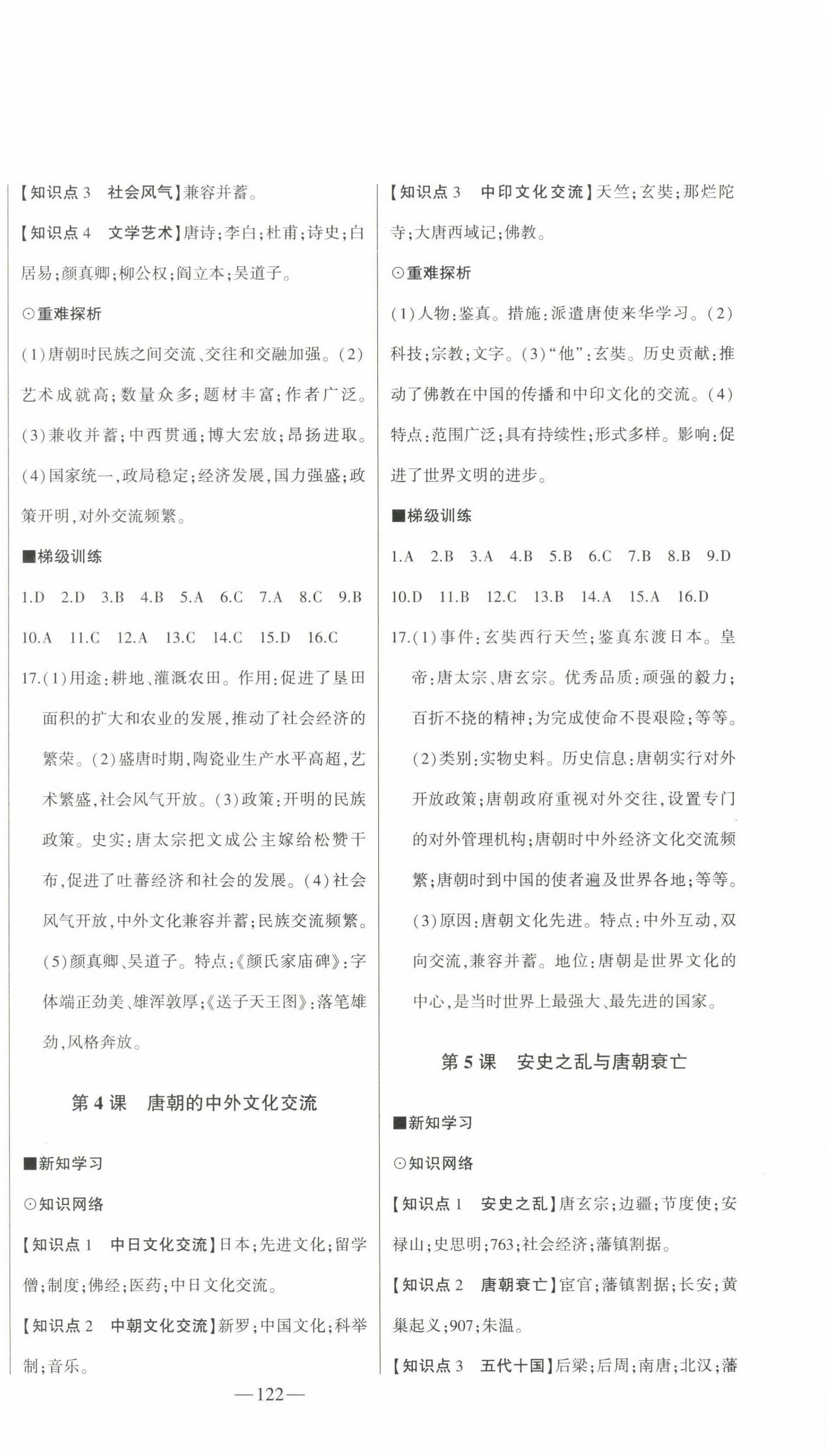 2024年初中新課標(biāo)名師學(xué)案智慧大課堂七年級歷史下冊人教版 第2頁