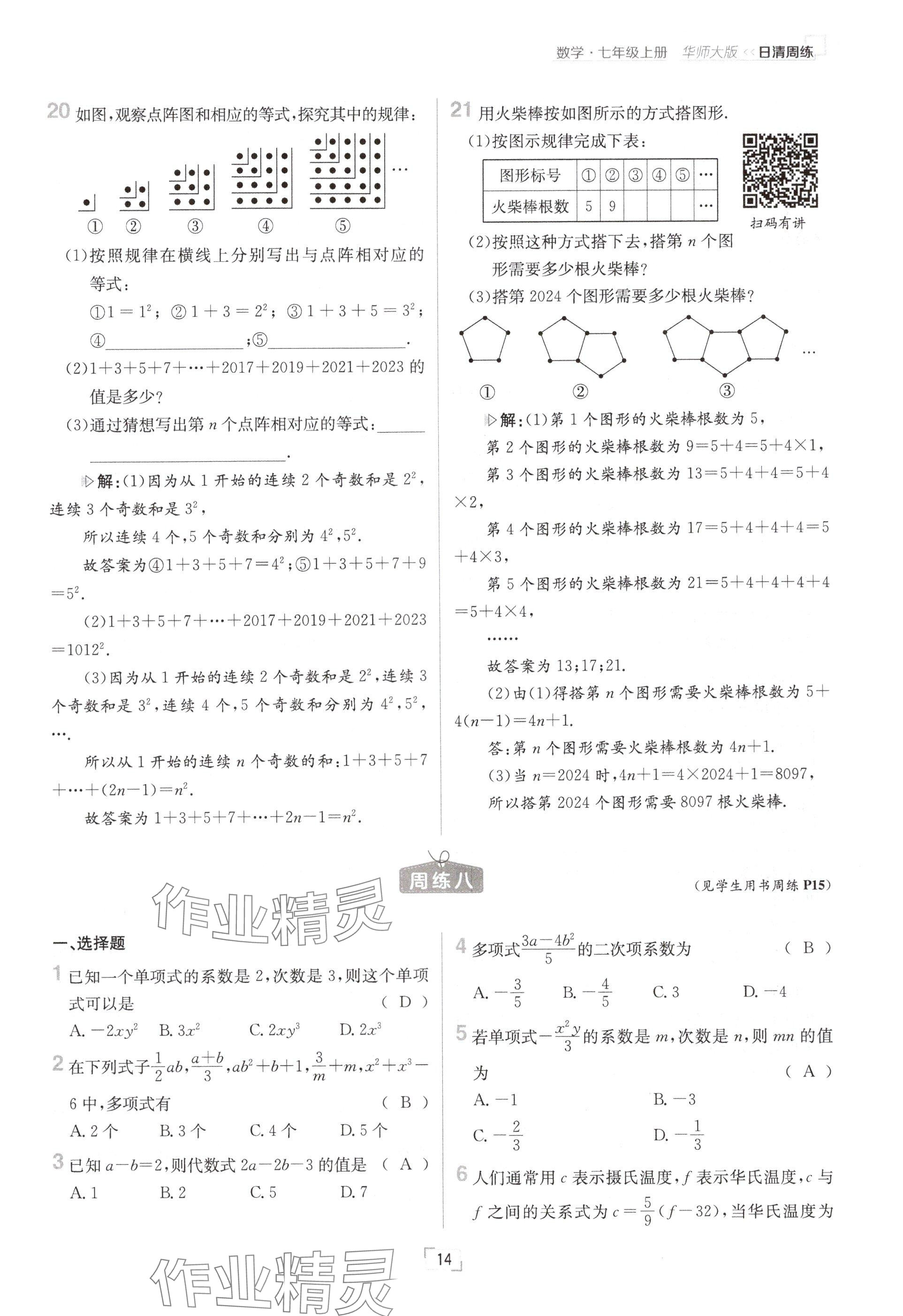 2024年日清周練七年級數(shù)學(xué)上冊華師大版 參考答案第28頁