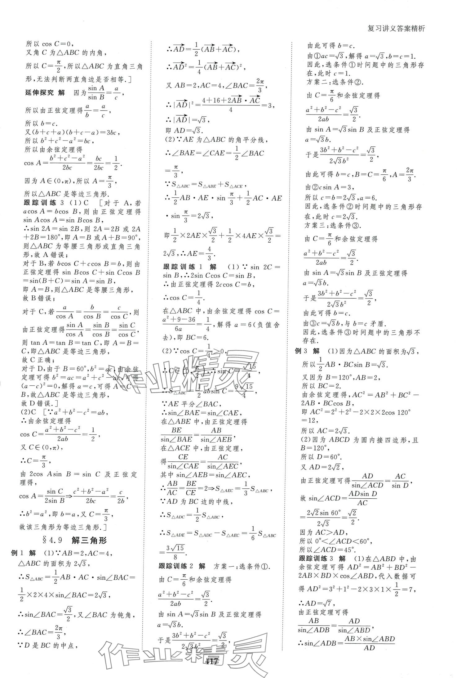 2024年步步高大一輪復(fù)習(xí)講義高中數(shù)學(xué)文科 第27頁