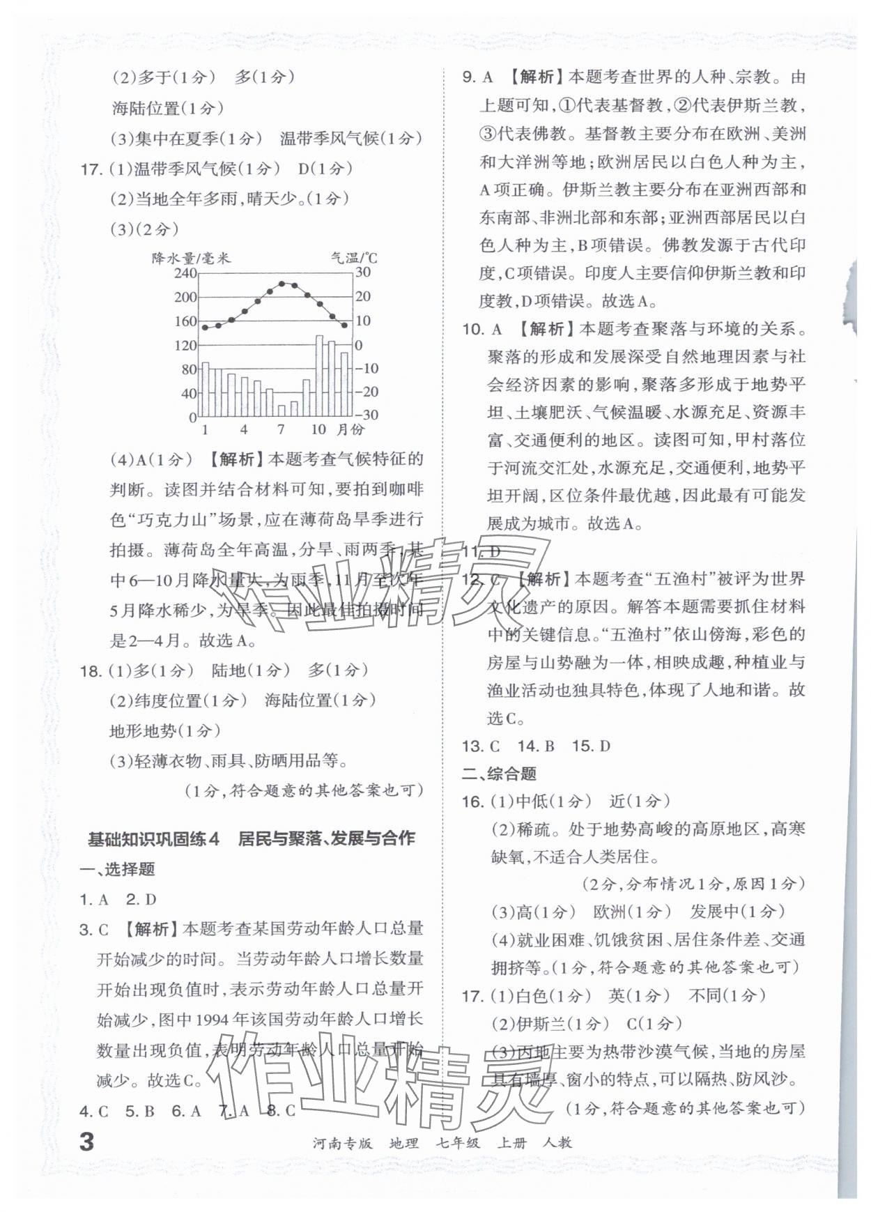 2023年王朝霞各地期末试卷精选七年级地理上册人教版河南专版 参考答案第3页