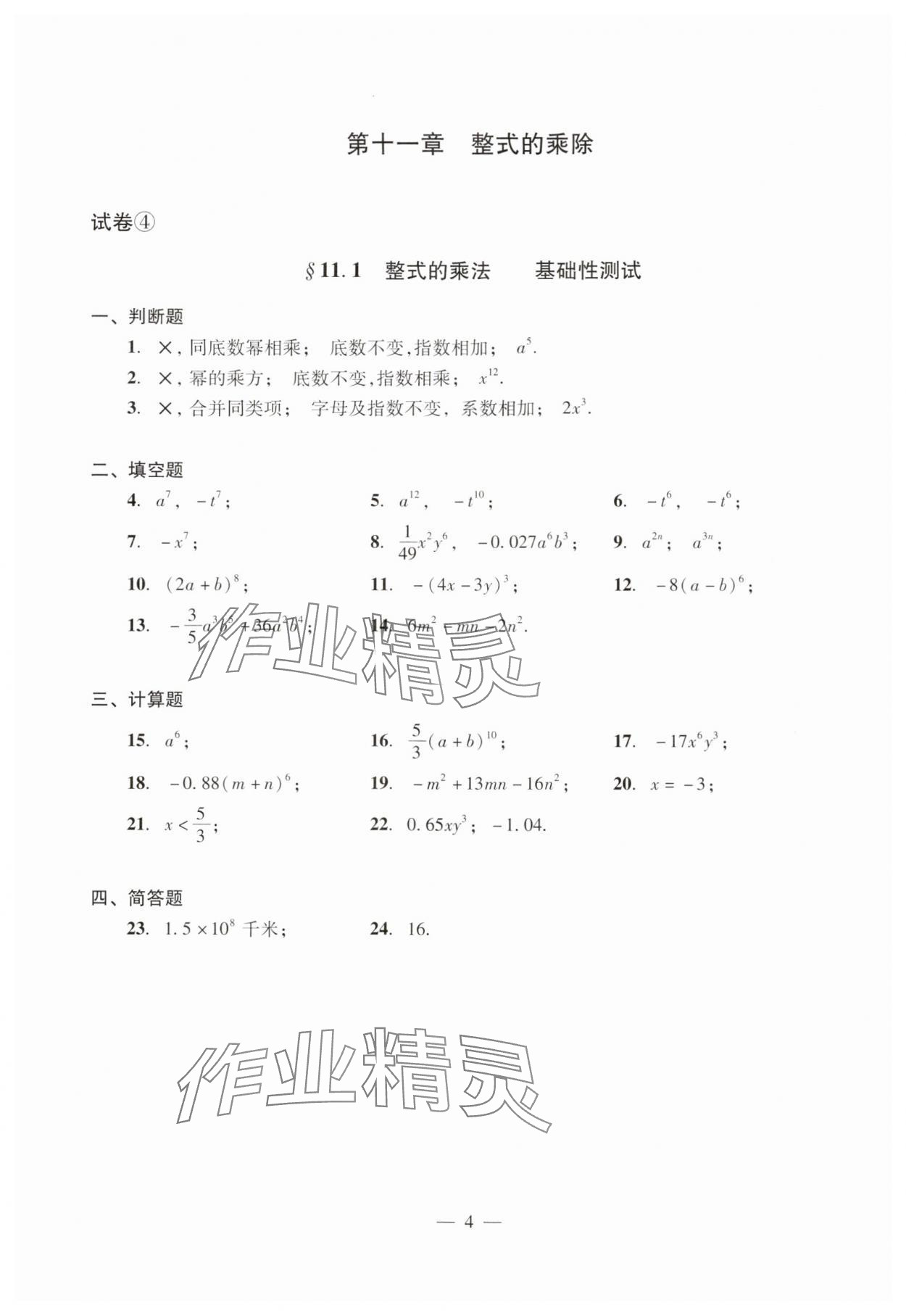 2024年數(shù)學(xué)單元測(cè)試光明日?qǐng)?bào)出版社七年級(jí)上冊(cè)滬教版54制 參考答案第4頁(yè)